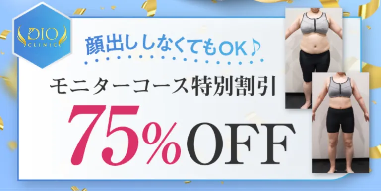 ディオクリニック モニターコース画像
