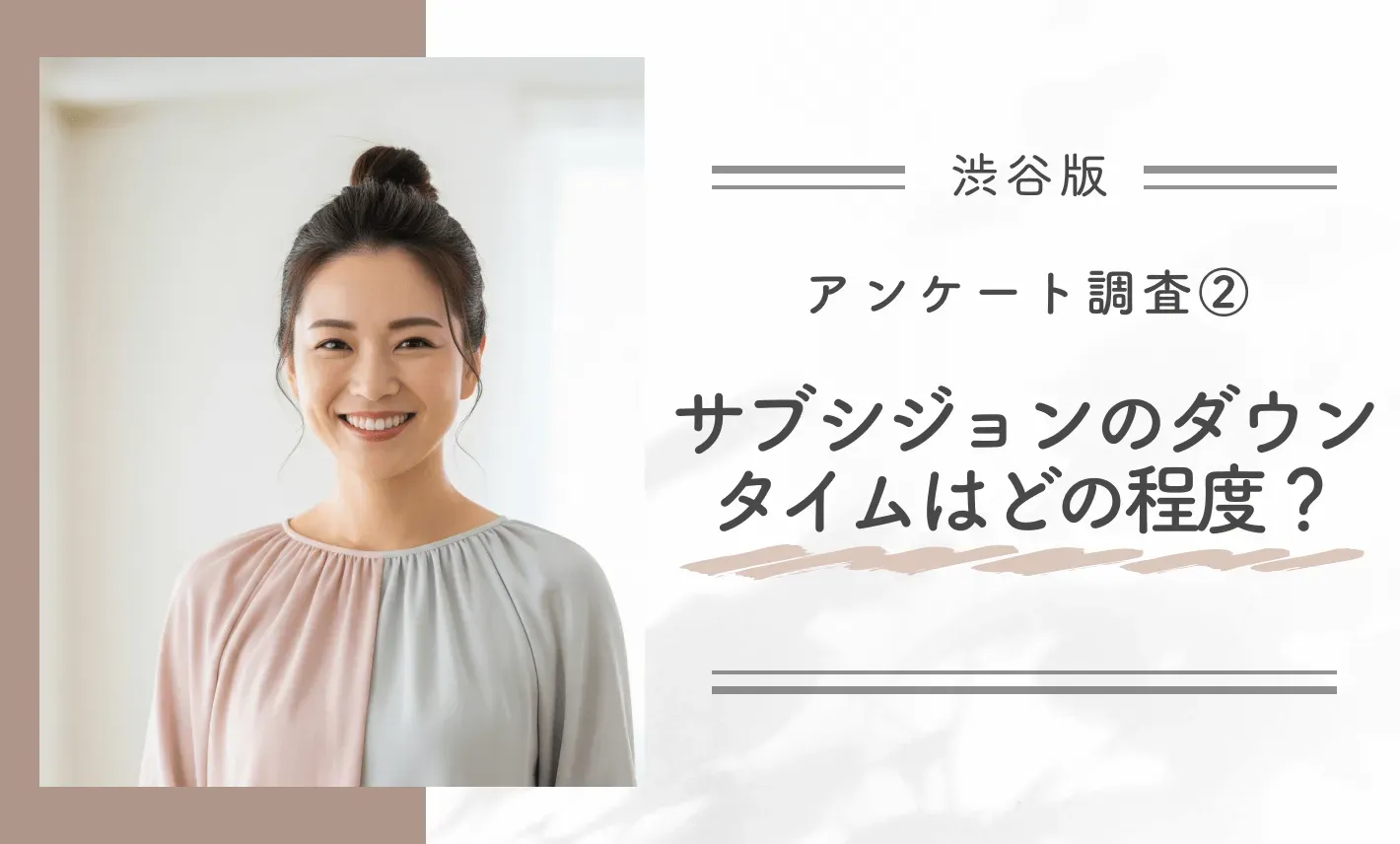 アンケート調査②渋谷でのサブシジョンのダウンタイムはどの程度？
