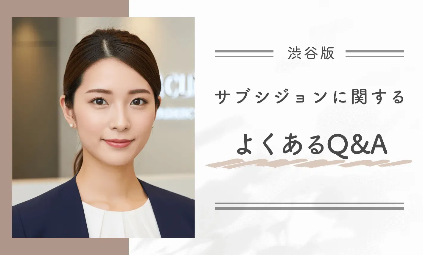 渋谷でのサブシジョンに関するよくあるQ&A