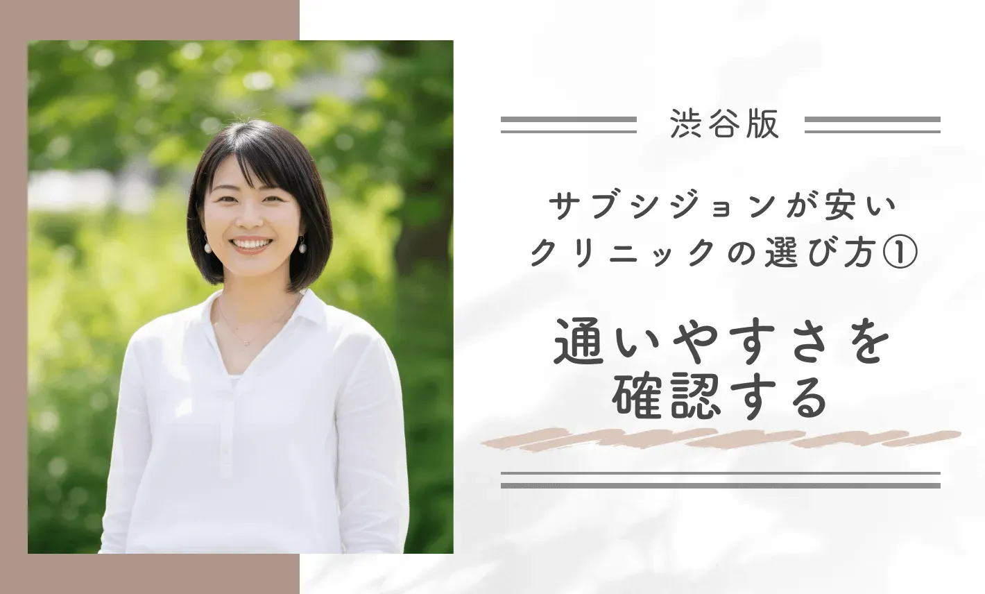 渋谷でサブシジョンが安いクリニックの選び方①通いやすさを確認する