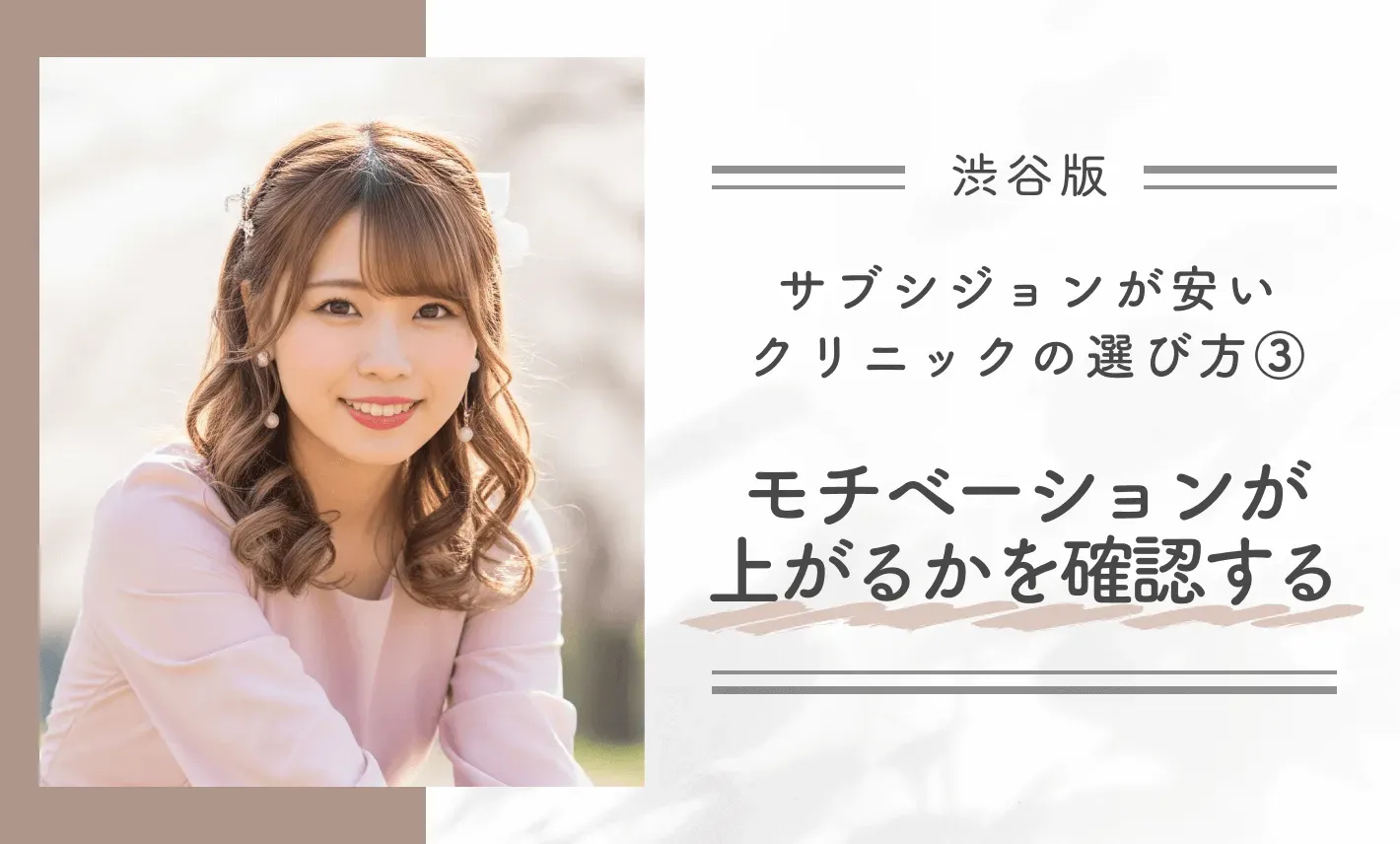 渋谷でサブシジョンが安いクリニックの選び方③モチベーションが上がるかを確認する