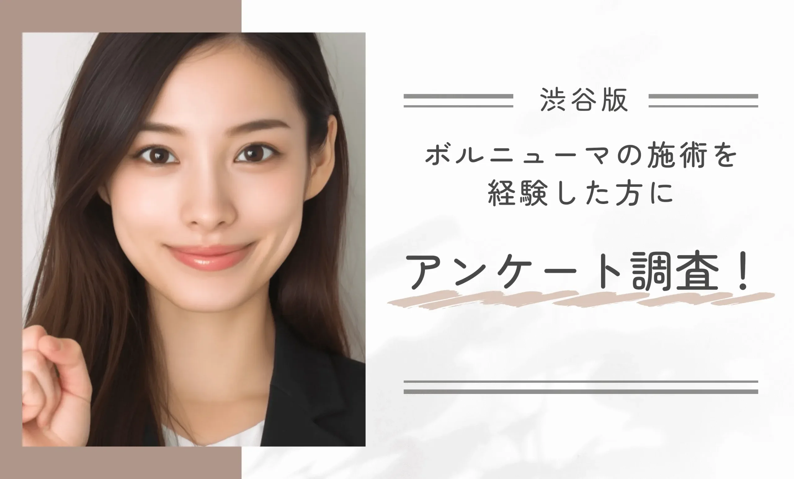 渋谷でボルニューマが安いおすすめクリニックで施術を経験した方にアンケート調査!