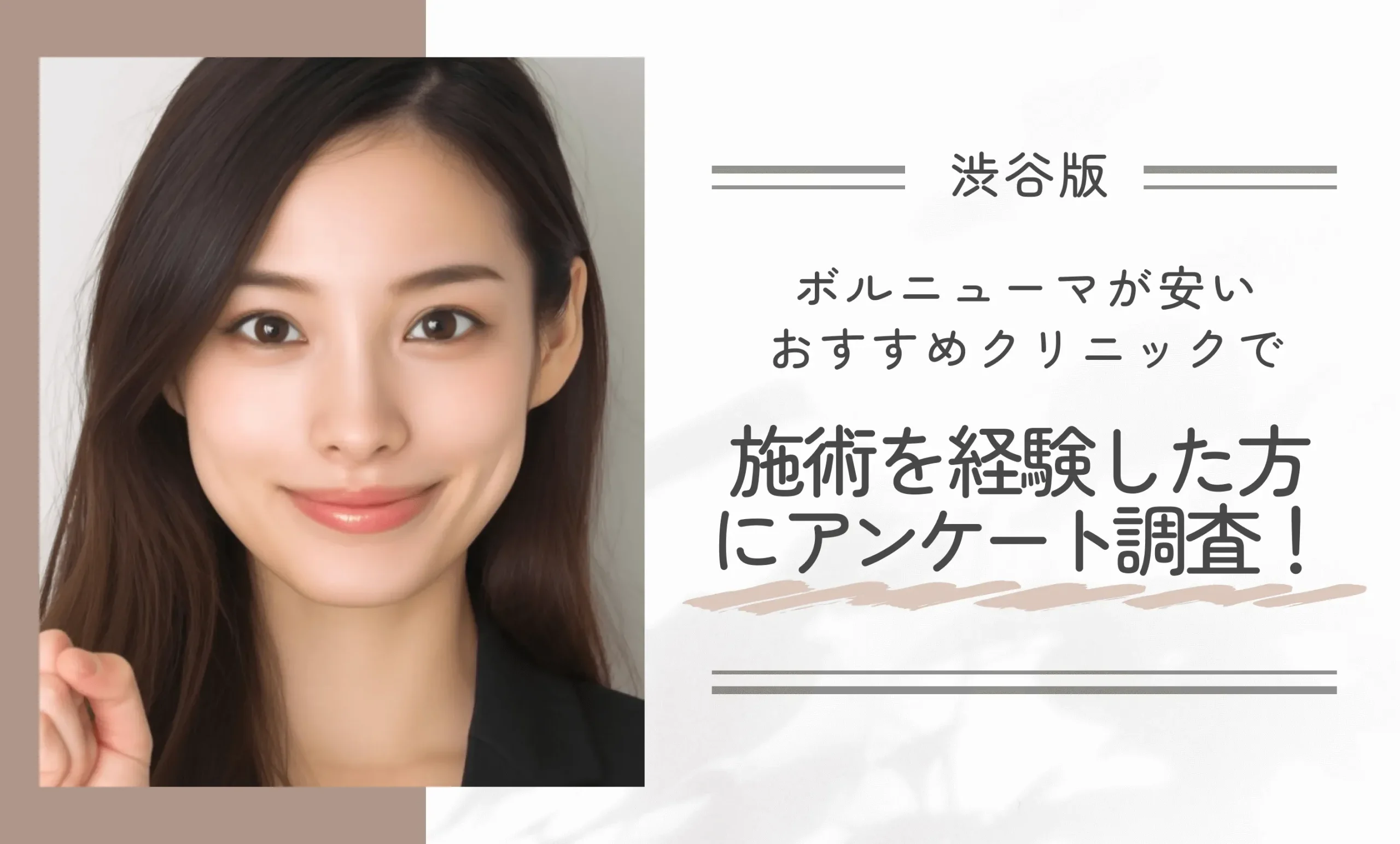 渋谷でボルニューマが安いおすすめクリニックで施術を経験した方にアンケート調査！