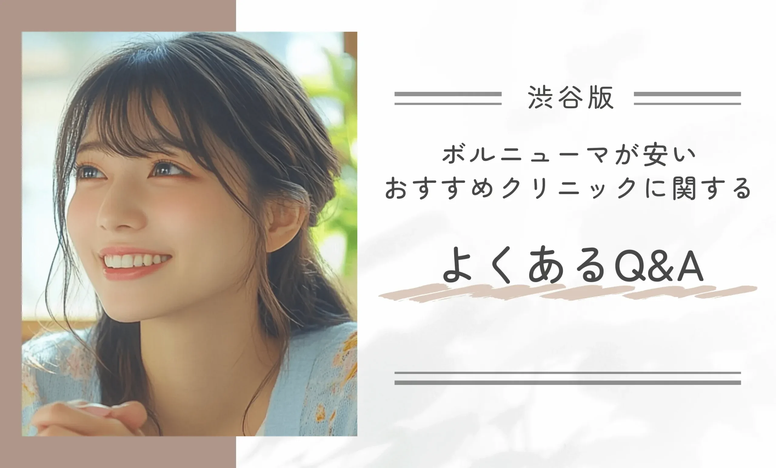 渋谷でボルニューマが安いおすすめクリニックに関するよくあるQ&A