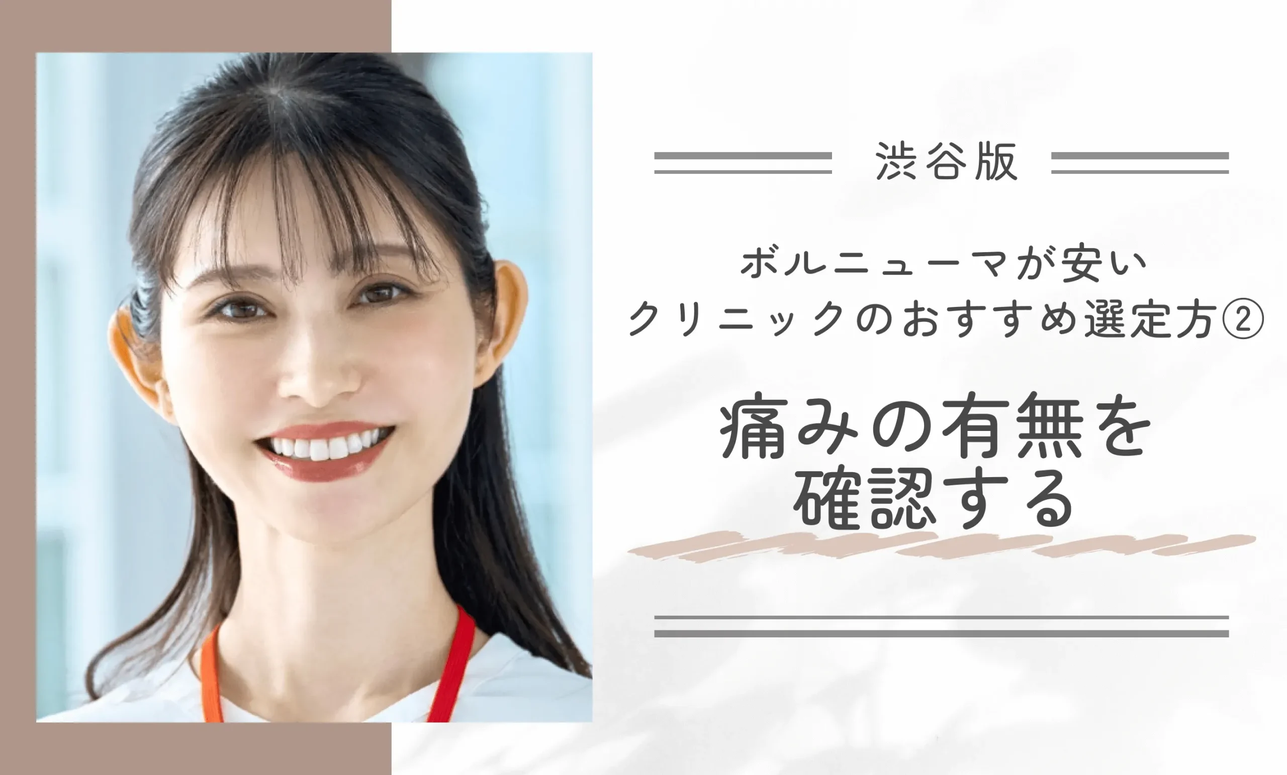 渋谷でボルニューマが安いクリニックの見つけ方②痛みの有無を確認する
