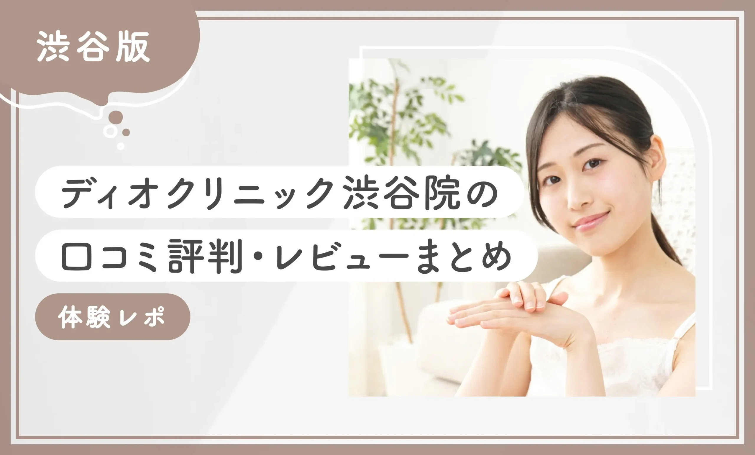 ディオクリニック渋谷院の口コミ評判・レビューまとめ【体験レポ】