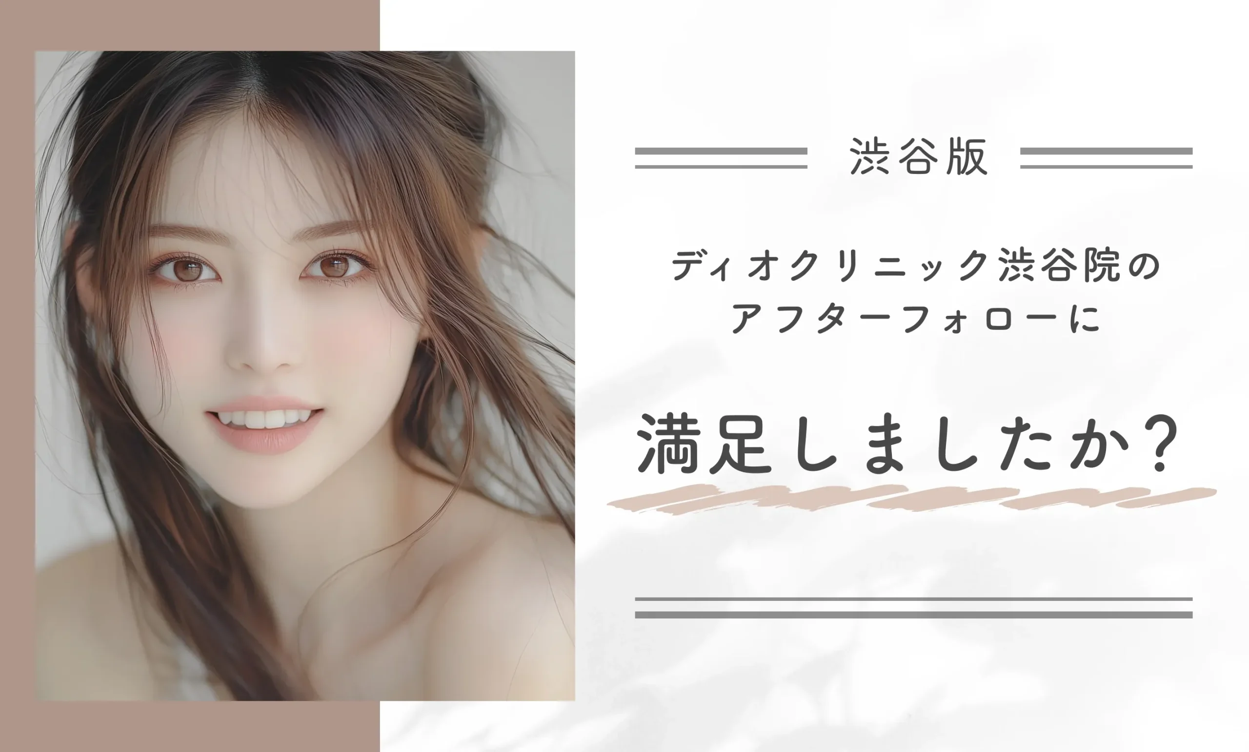 ディオクリニック渋谷院のアフターフォローに満足しましたか?