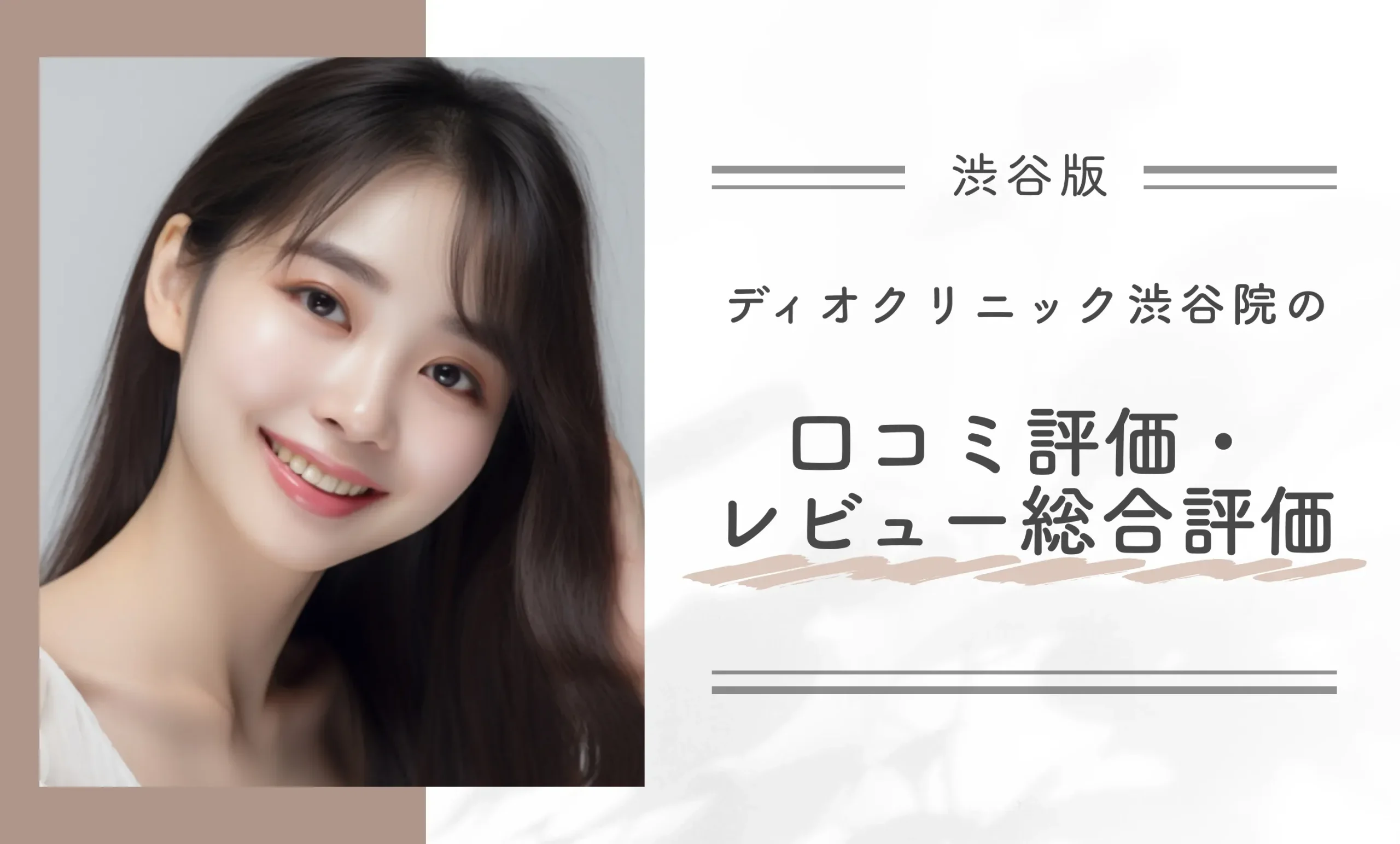 ディオクリニック渋谷院の口コミ評価・レビュー総合評価