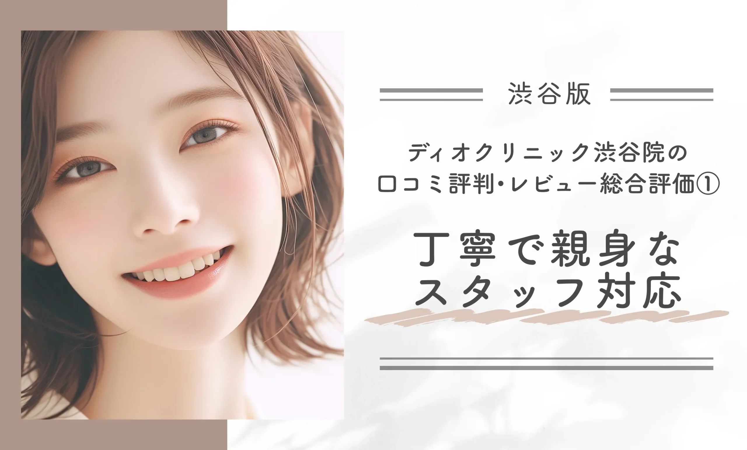 ディオクリニック渋谷院の口コミ評判•レビュー総合評価① 丁寧で親身なスタッフ対応