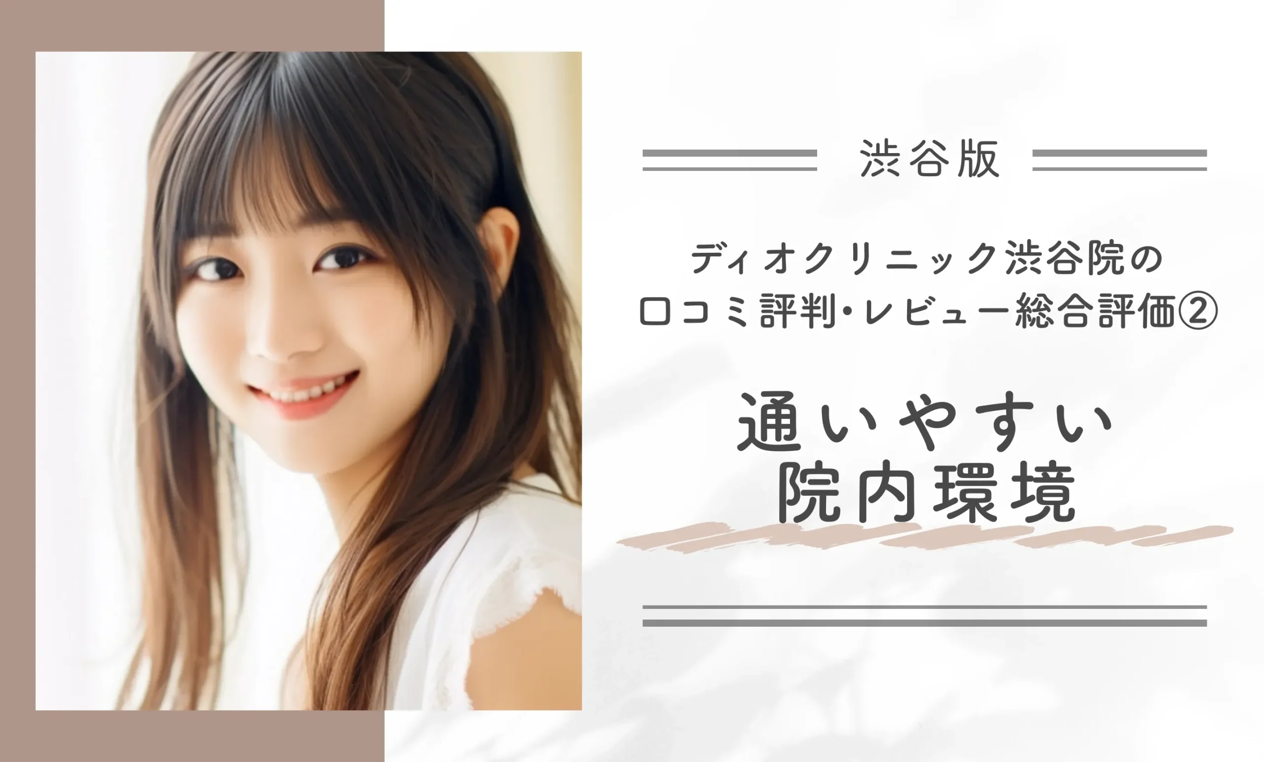 ディオクリニック渋谷院の口コミ評判•レビュー総合評価② 通いやすい院内環境