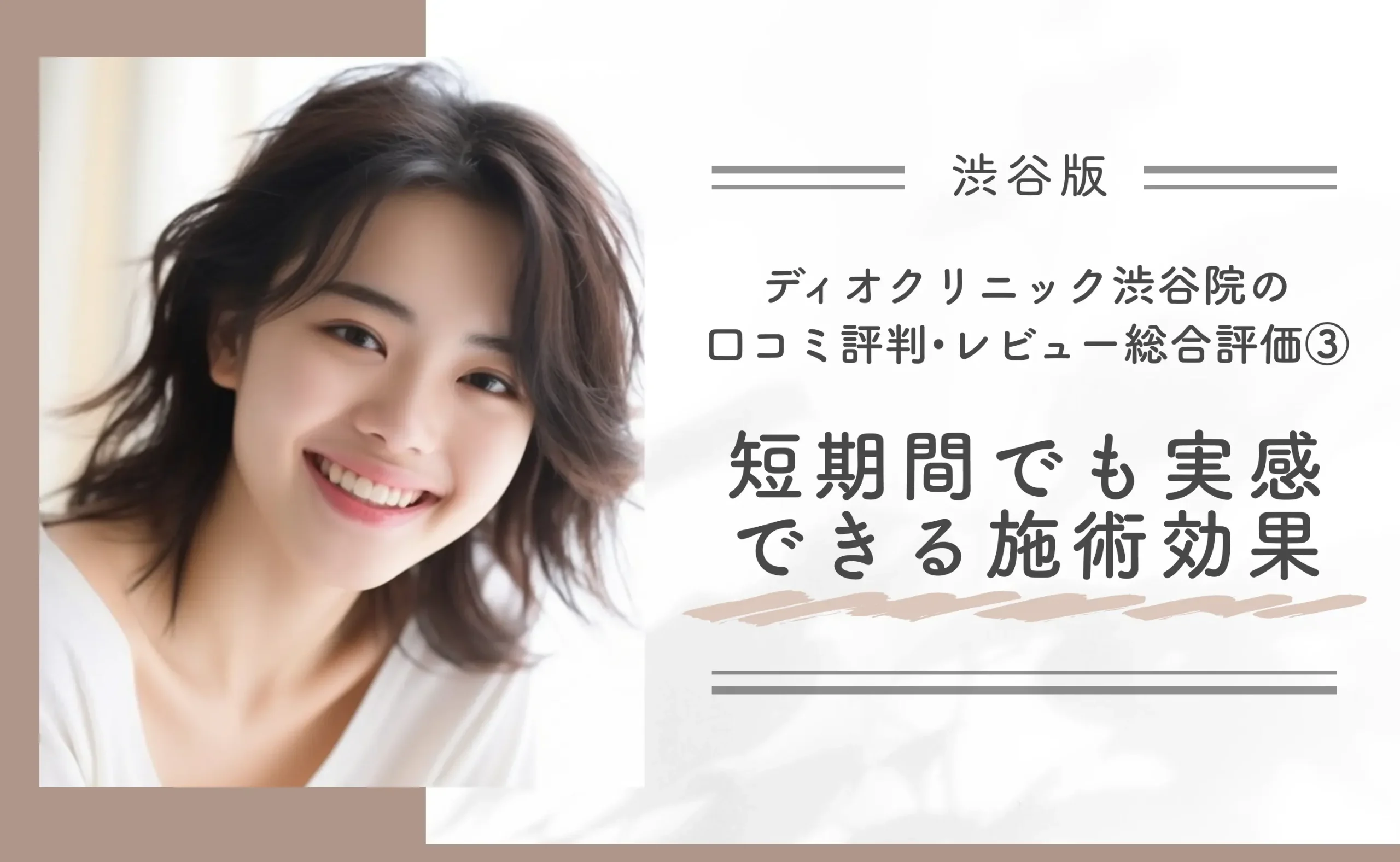 ディオクリニック渋谷院の口コミ評判•レビュー総合評価③ 短期間でも実感できる施術効果