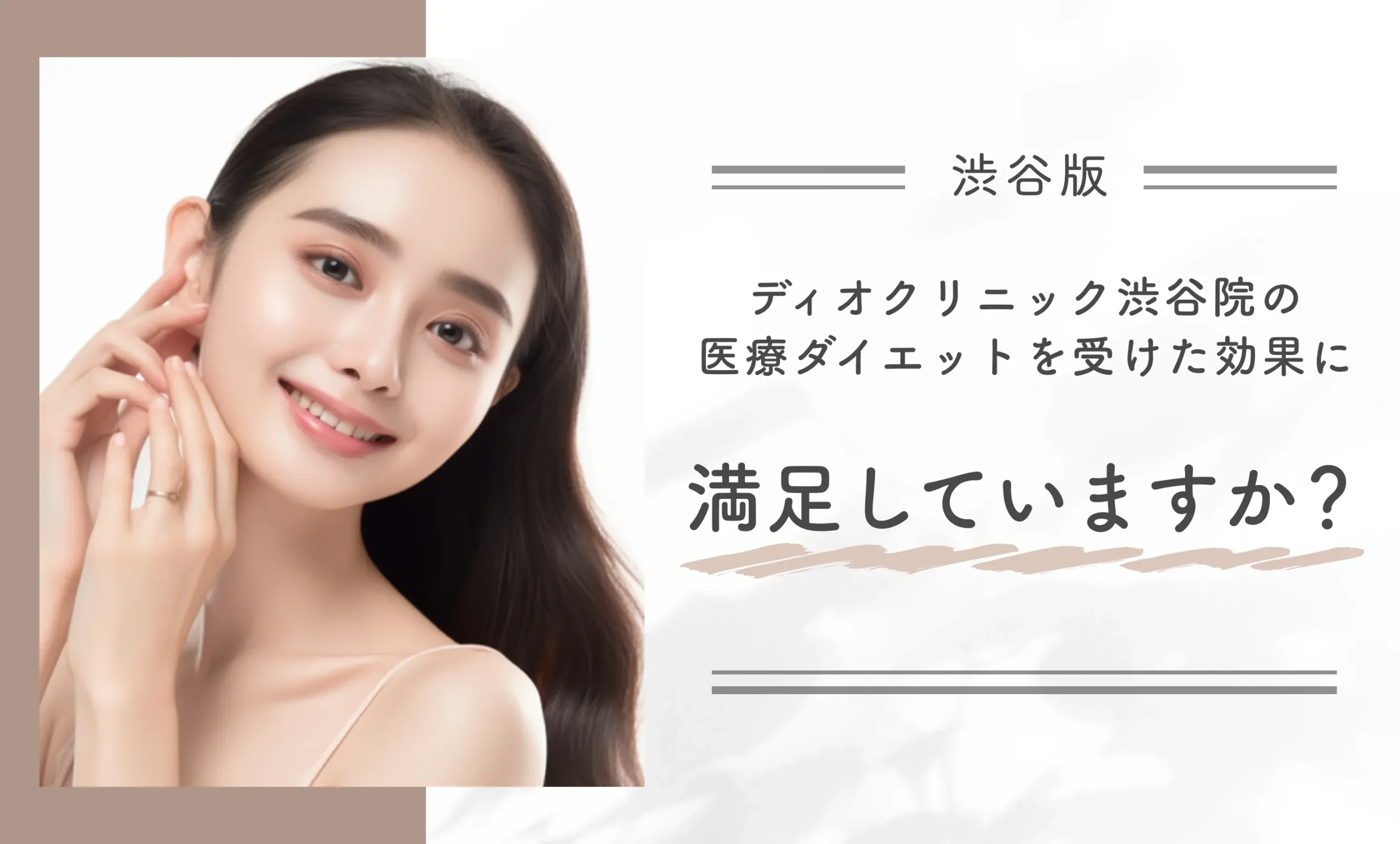 ディオクリニック渋谷院の医療ダイエットを受けた効果に満足していますか?