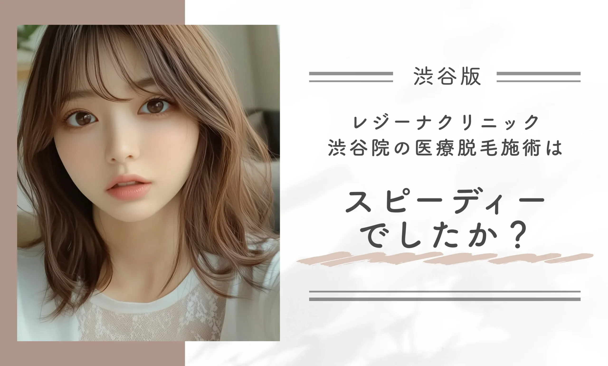 レジーナクリニック渋谷院の医療脱毛施術はスピーディーでしたか?