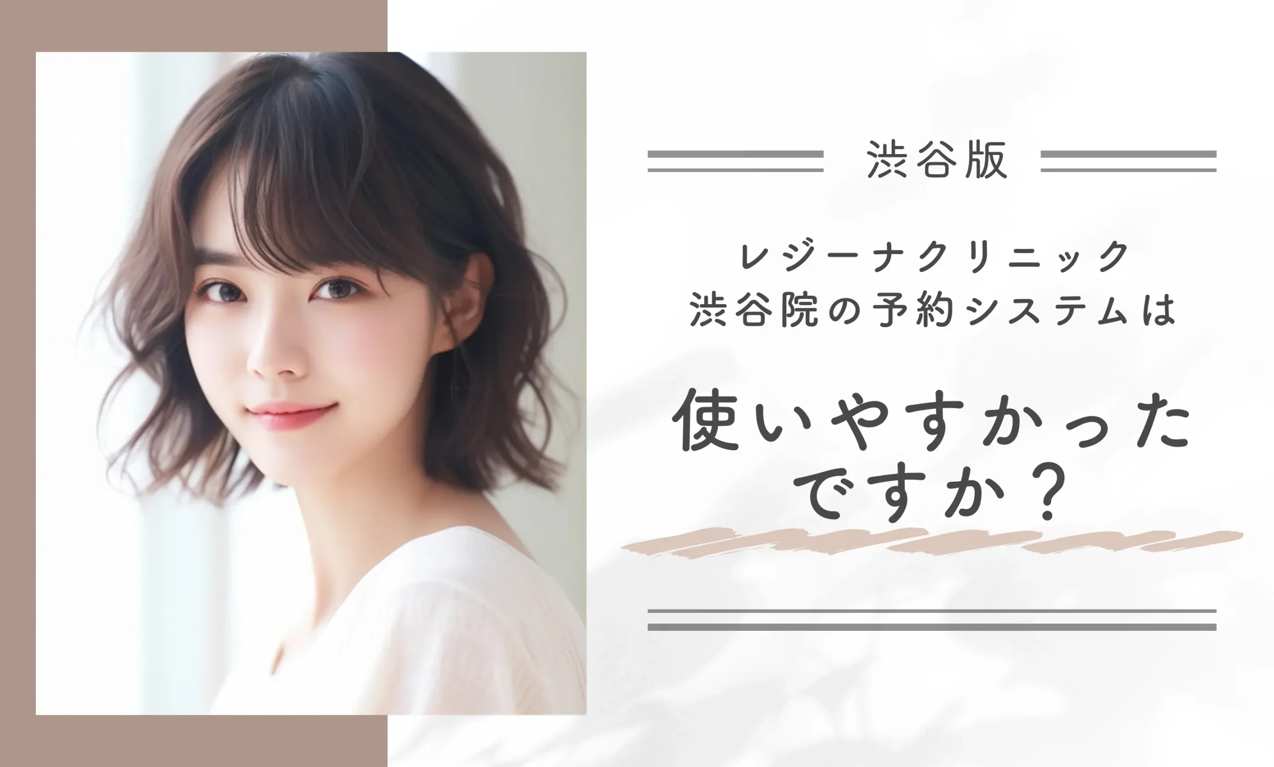 レジーナクリニック渋谷院の予約システムは使いやすかったですか?