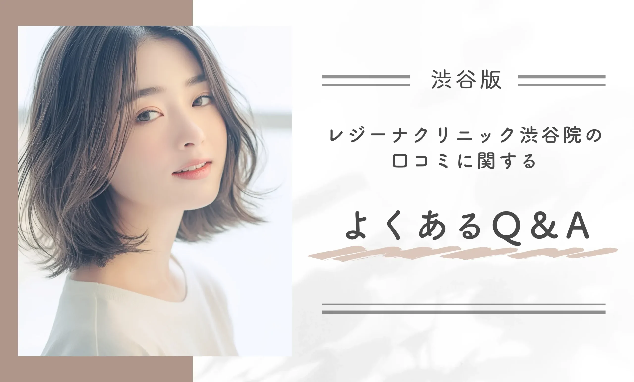 レジーナクリニック渋谷院の医療脱毛に関するよくあるQ&A