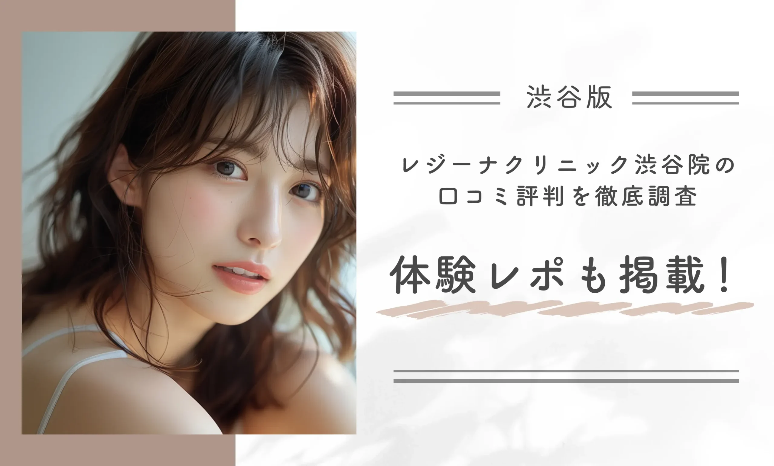 レジーナクリニック渋谷院の口コミ評判を徹底調査 体験レポも掲載!