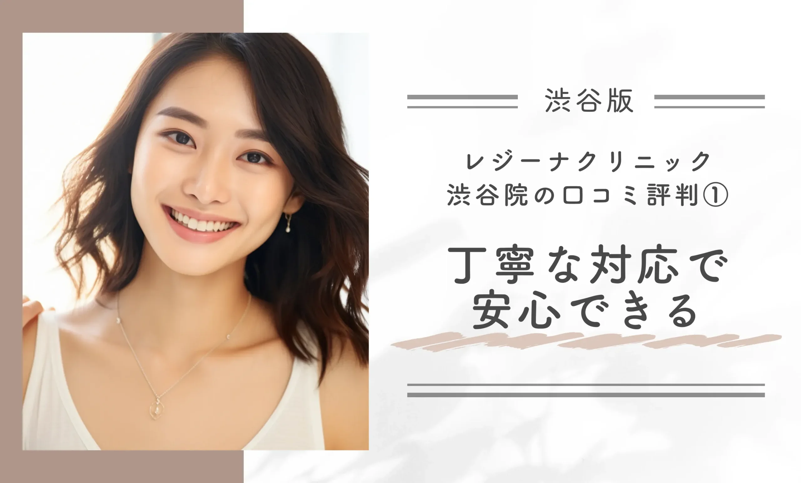 レジーナクリニック渋谷院の口コミ評判① 丁寧な対応で安心できる