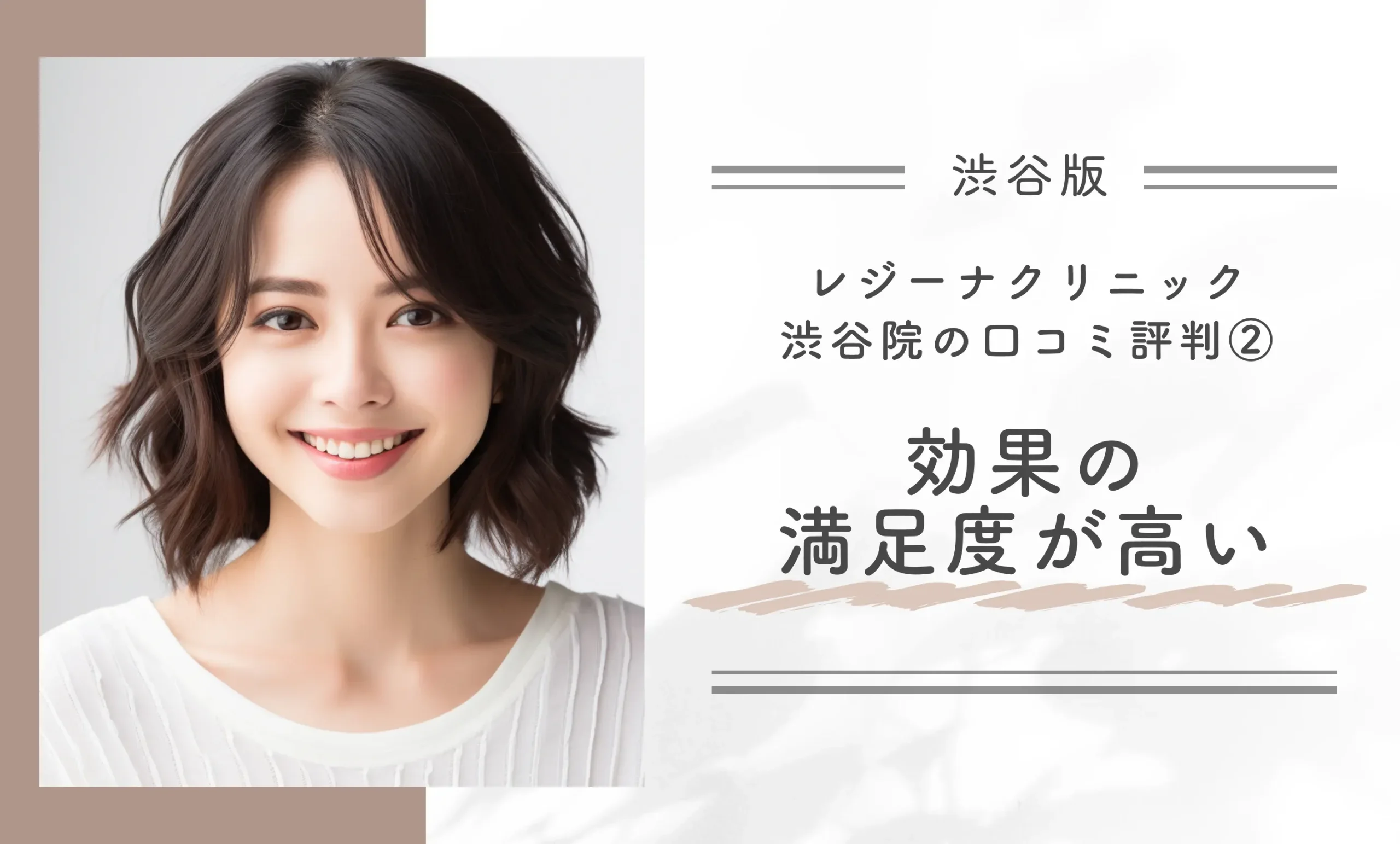 レジーナクリニック渋谷院の口コミ評判② 効果の満足度が高い