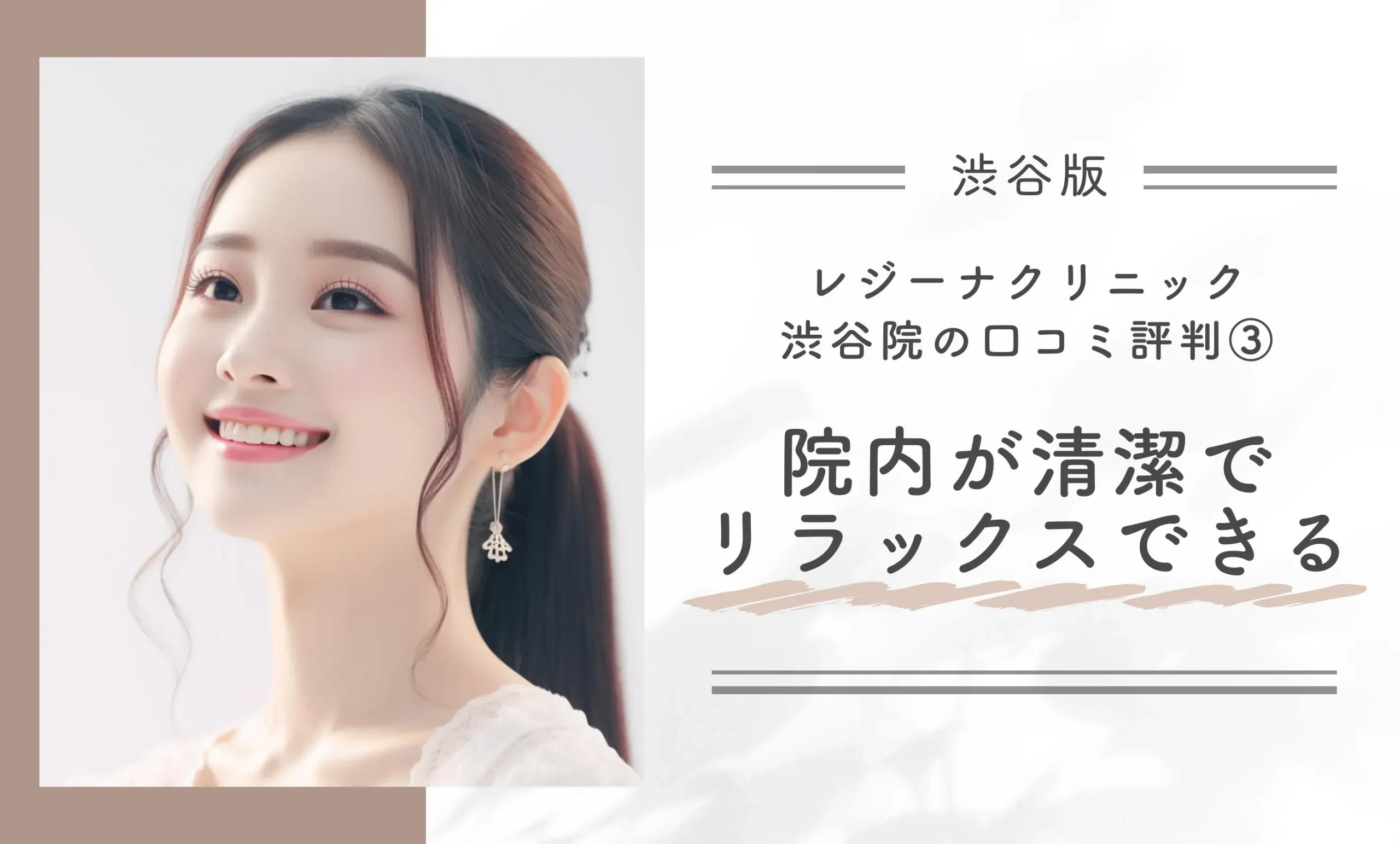 レジーナクリニック渋谷院の口コミ評判③ 院内が清潔でリラックスできる