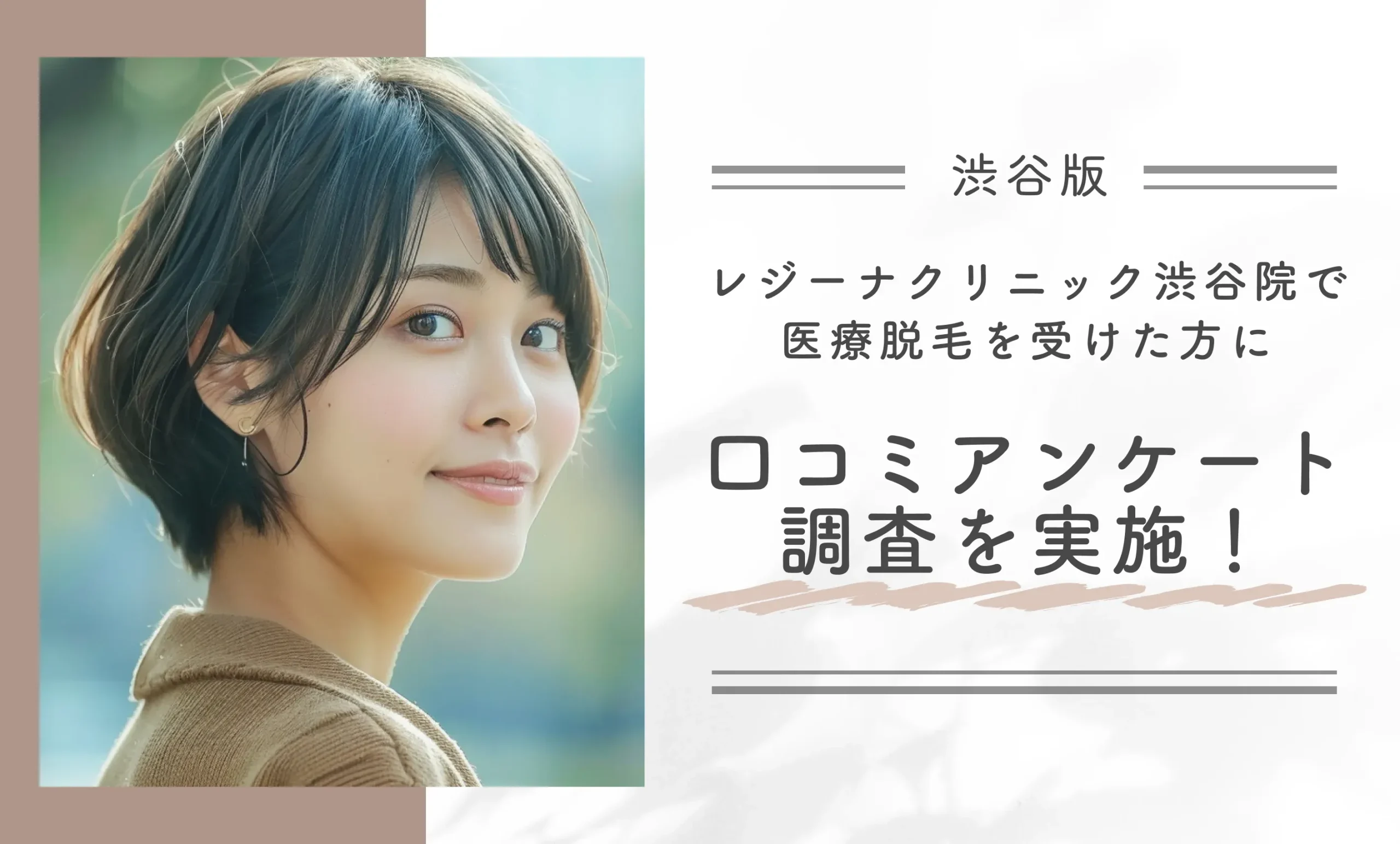 レジーナクリニック渋谷院で医療脱毛を受けた方に口コミアンケート調査を実施!