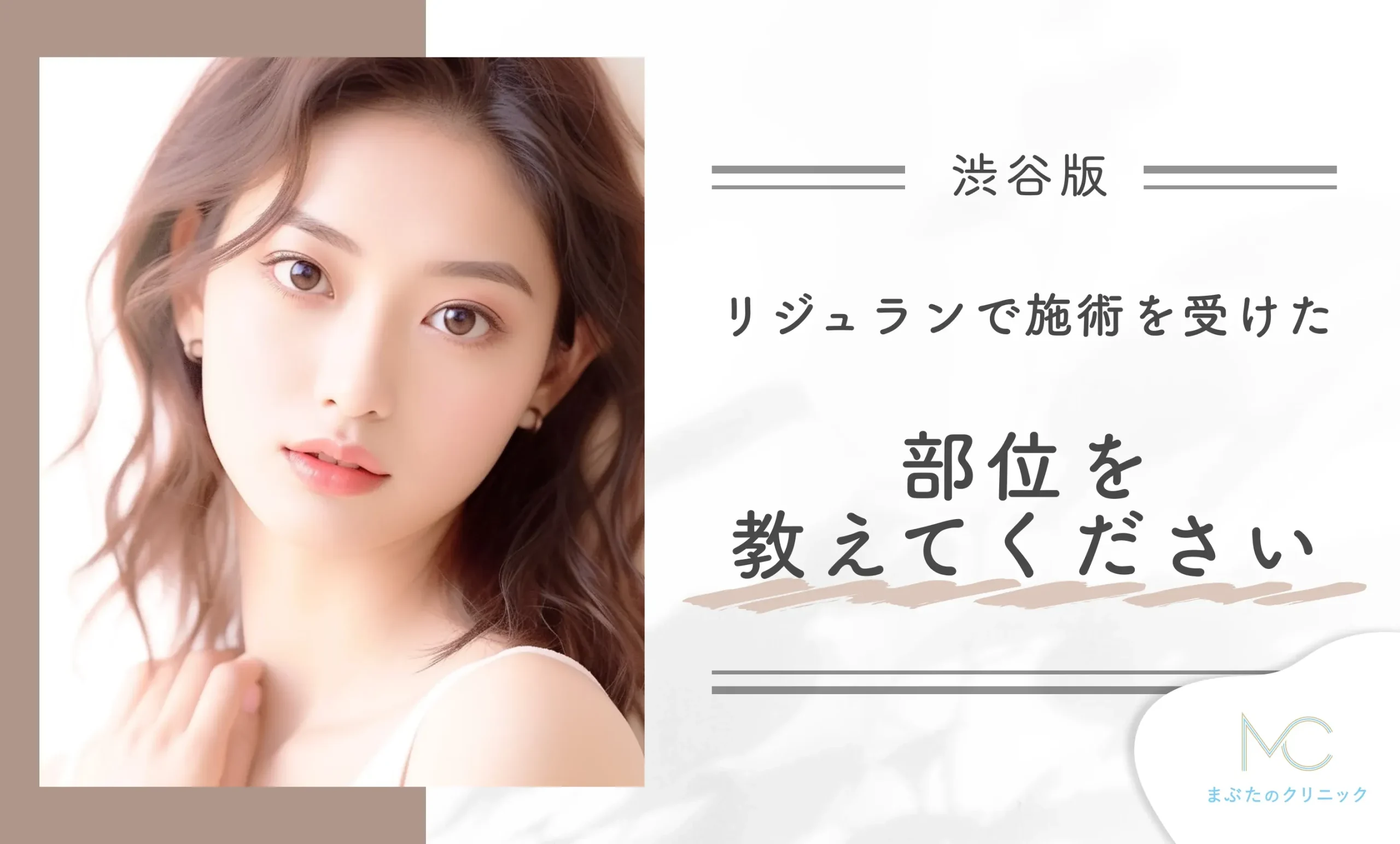 Q. リジュランで施術を受けた部位を教えてください