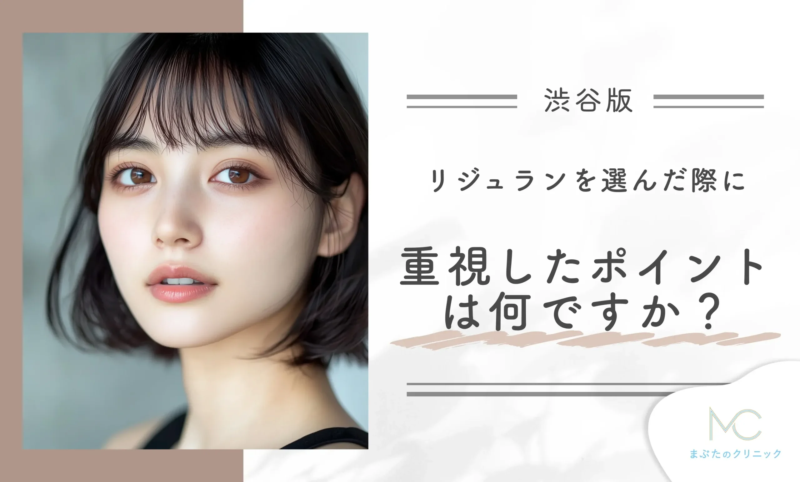 Q.リジュランを選んだ際に重視したポイントは何ですか?