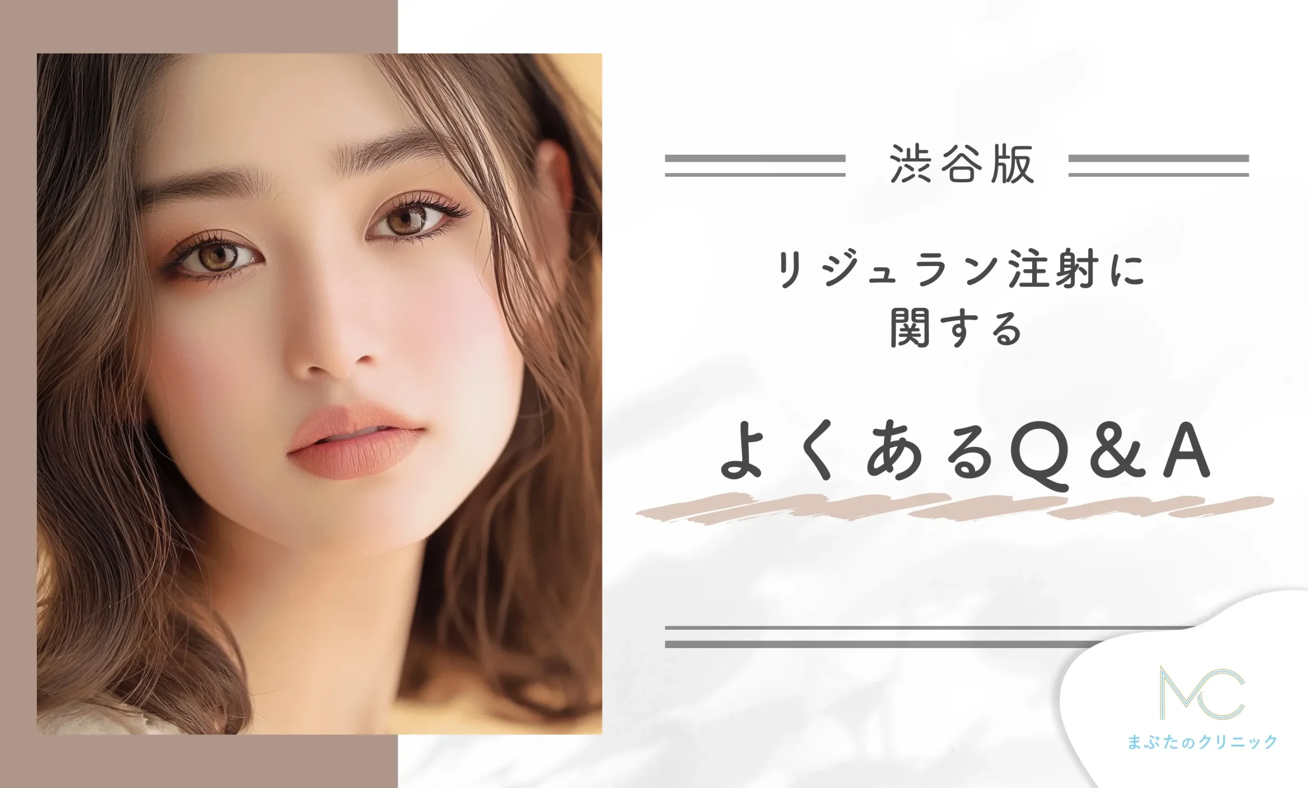リジュラン注射に関するよくあるQ&A