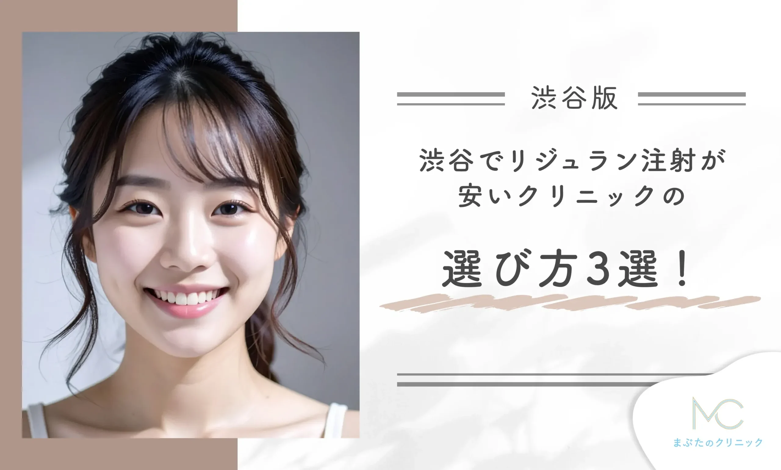 渋谷でリジュラン注射が安いクリニックの選び方3選!