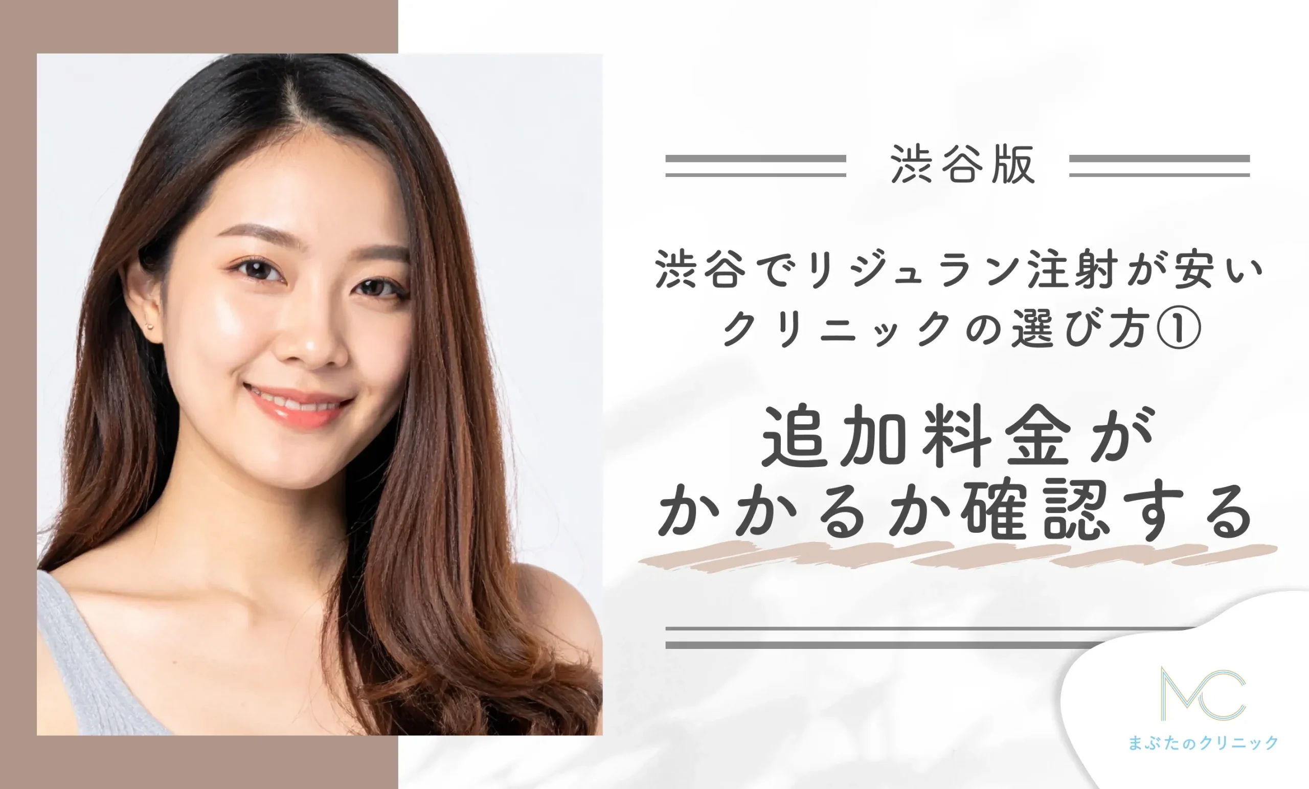 渋谷でリジュラン注射が安いクリニックの選び方①追加料金がかかるか確認する