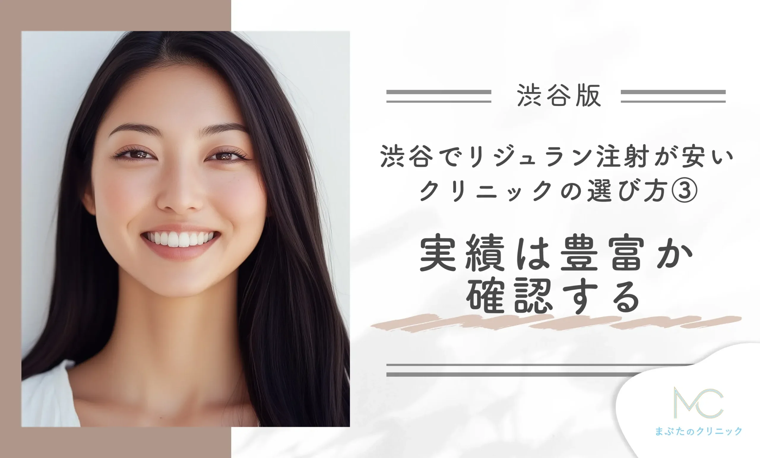 渋谷でリジュラン注射が安いクリニックの選び方③実績は豊富か確認する