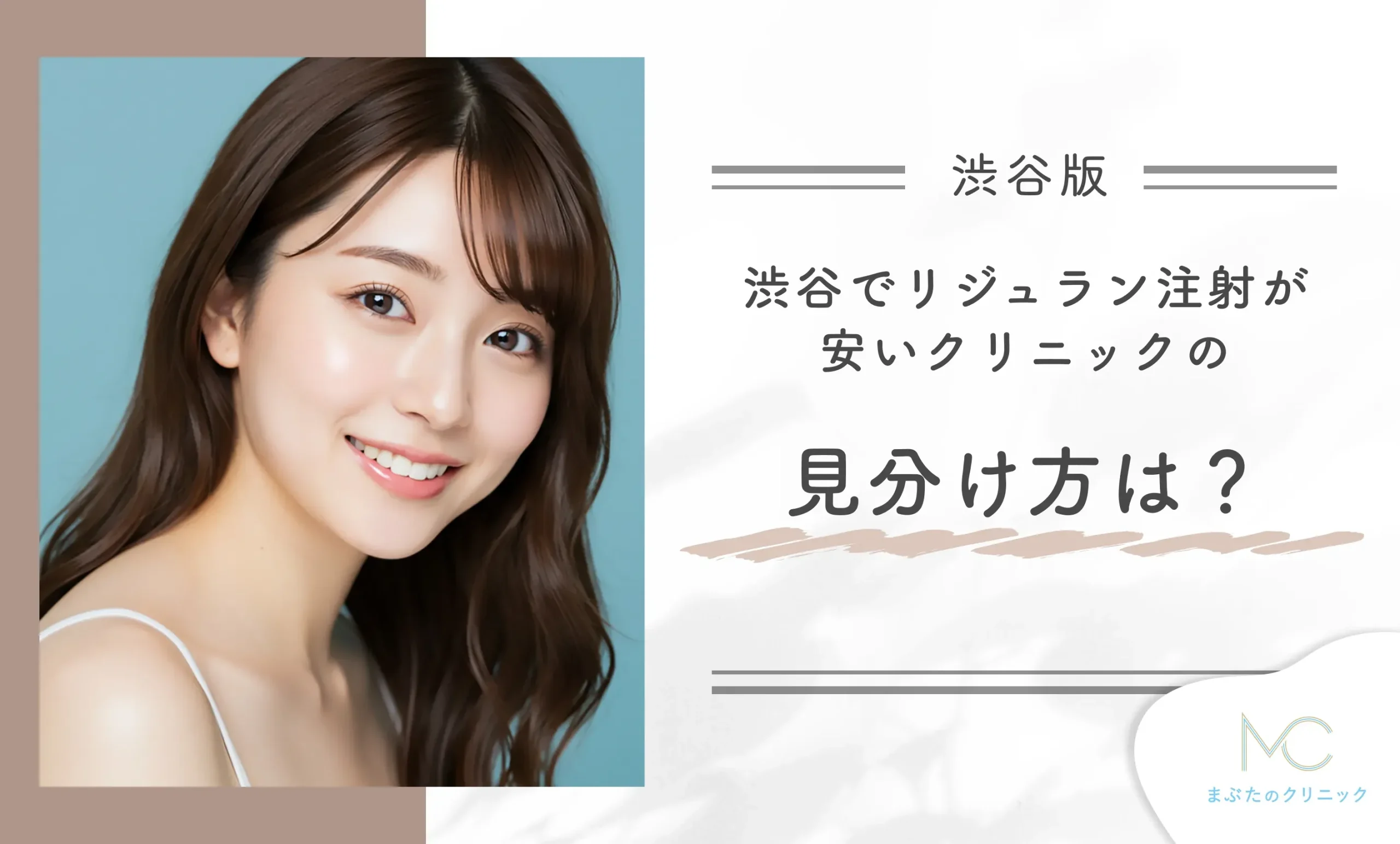 渋谷でリジュラン注射が安いクリニックの見分け方は?