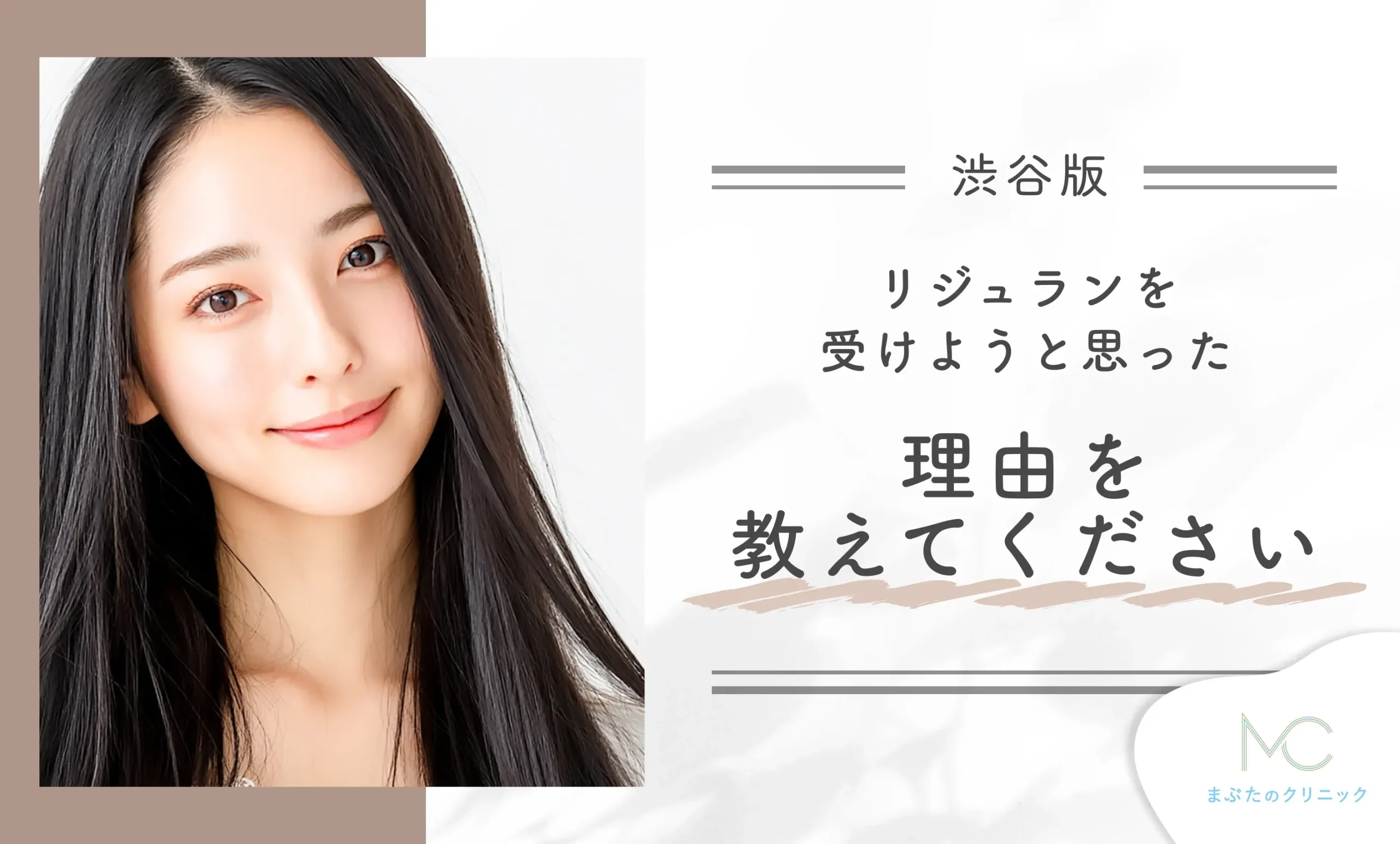 リジュランを受けようと思った理由を教えてください
