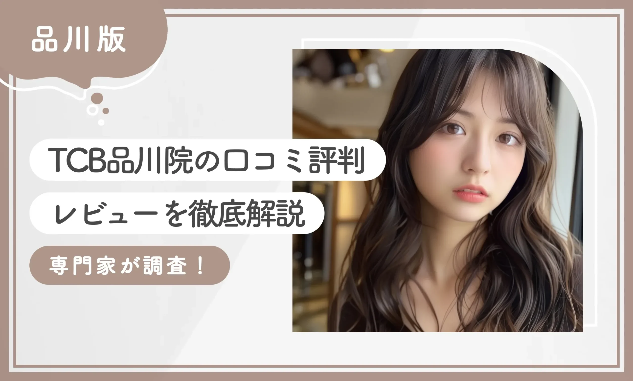 TCB品川院の口コミ評判•レビューを徹底解説【専門家が調査！】