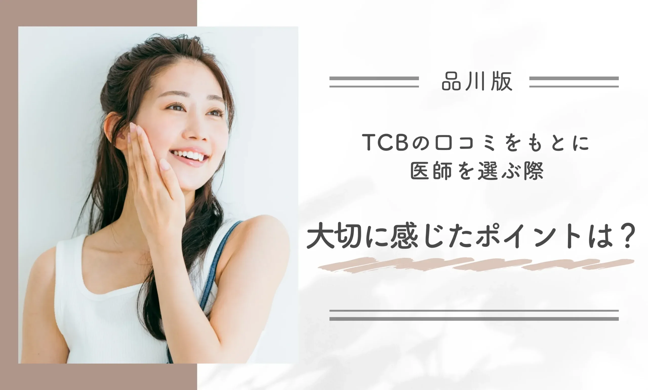 TCBの口コミをもとに医師を選ぶ際、大切に感じたポイントは?