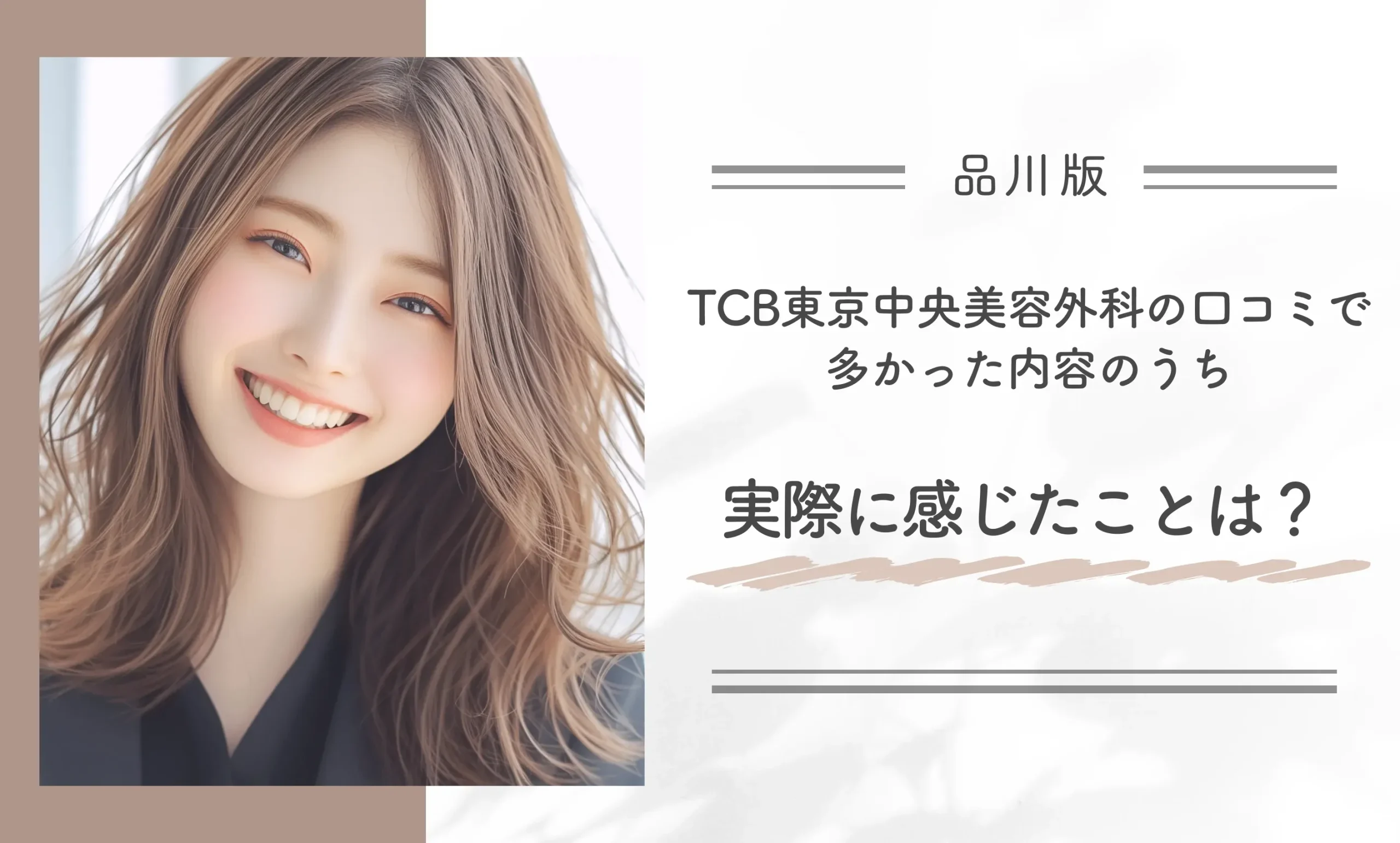TCB東京中央美容外科の口コミで多かった内容のうち、実際に感じたことは?