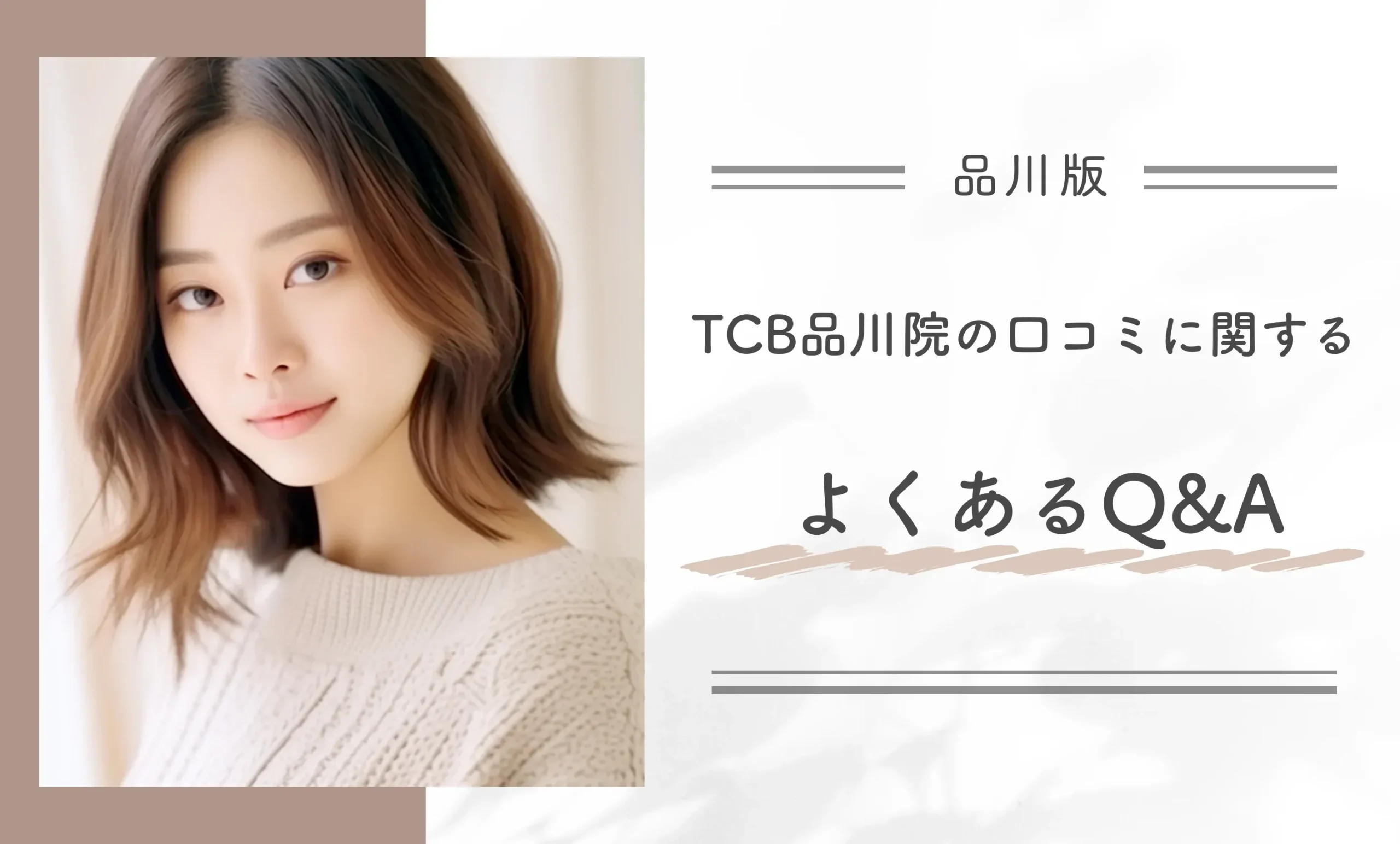 TCB品川院の口コミに関するよくあるO&A