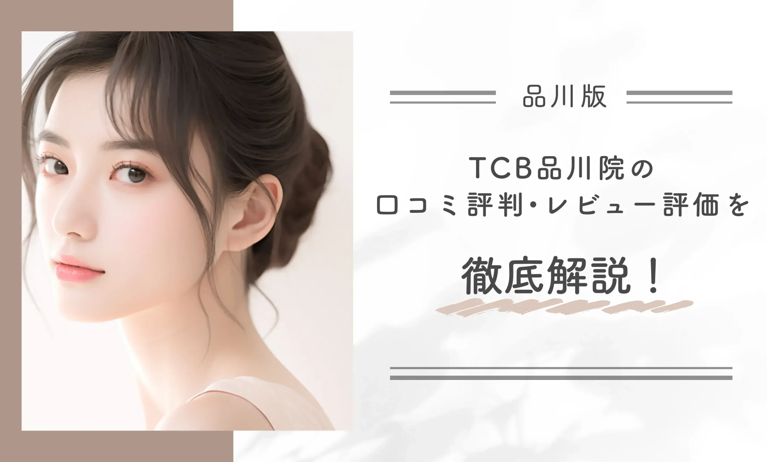 TCB品川院の口コミ評判•レビュー評価を徹底解説!