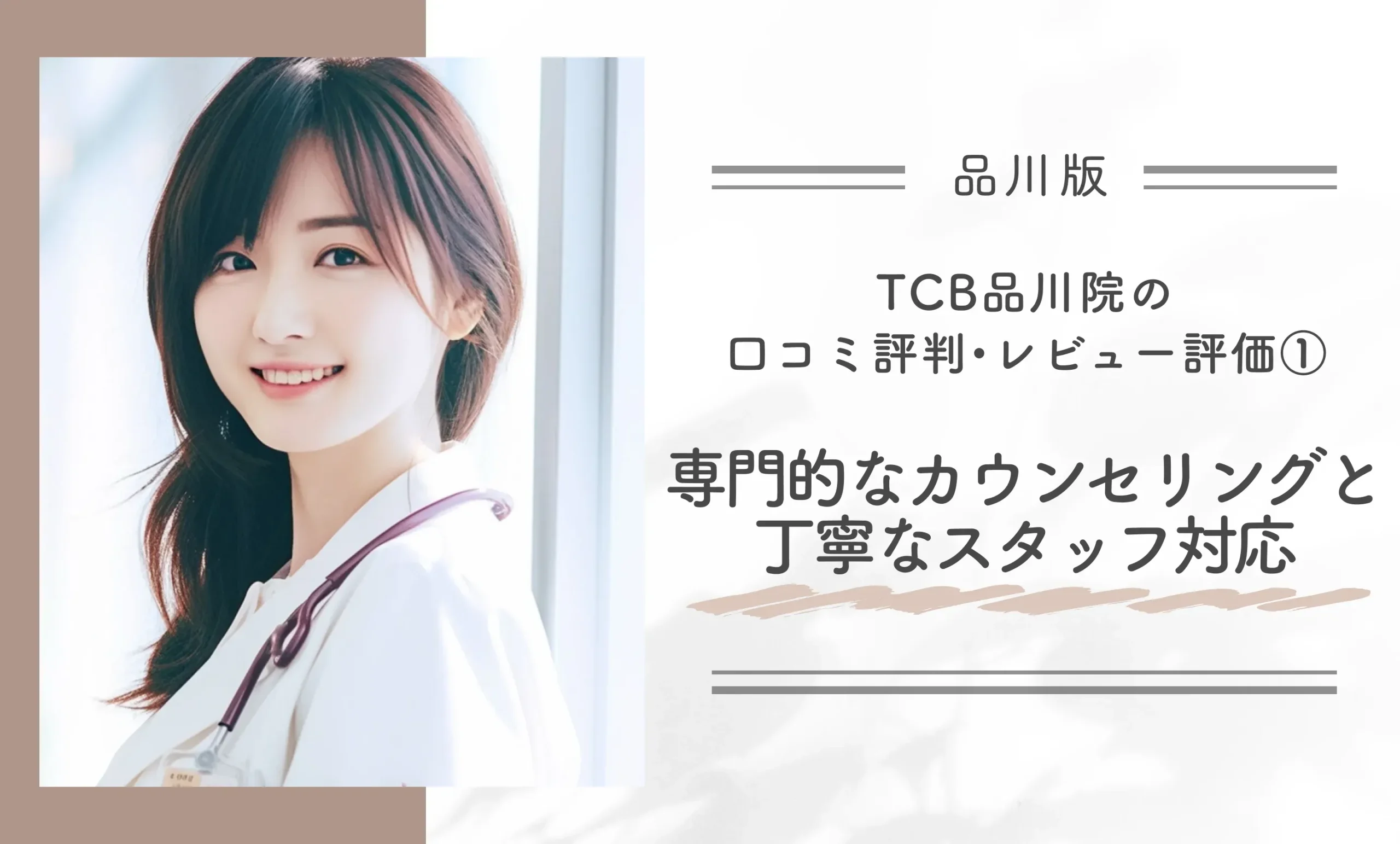 TCB品川院の口コミ評判•レビュー評価①専門的なカウンセリングと丁寧なスタッフ対応