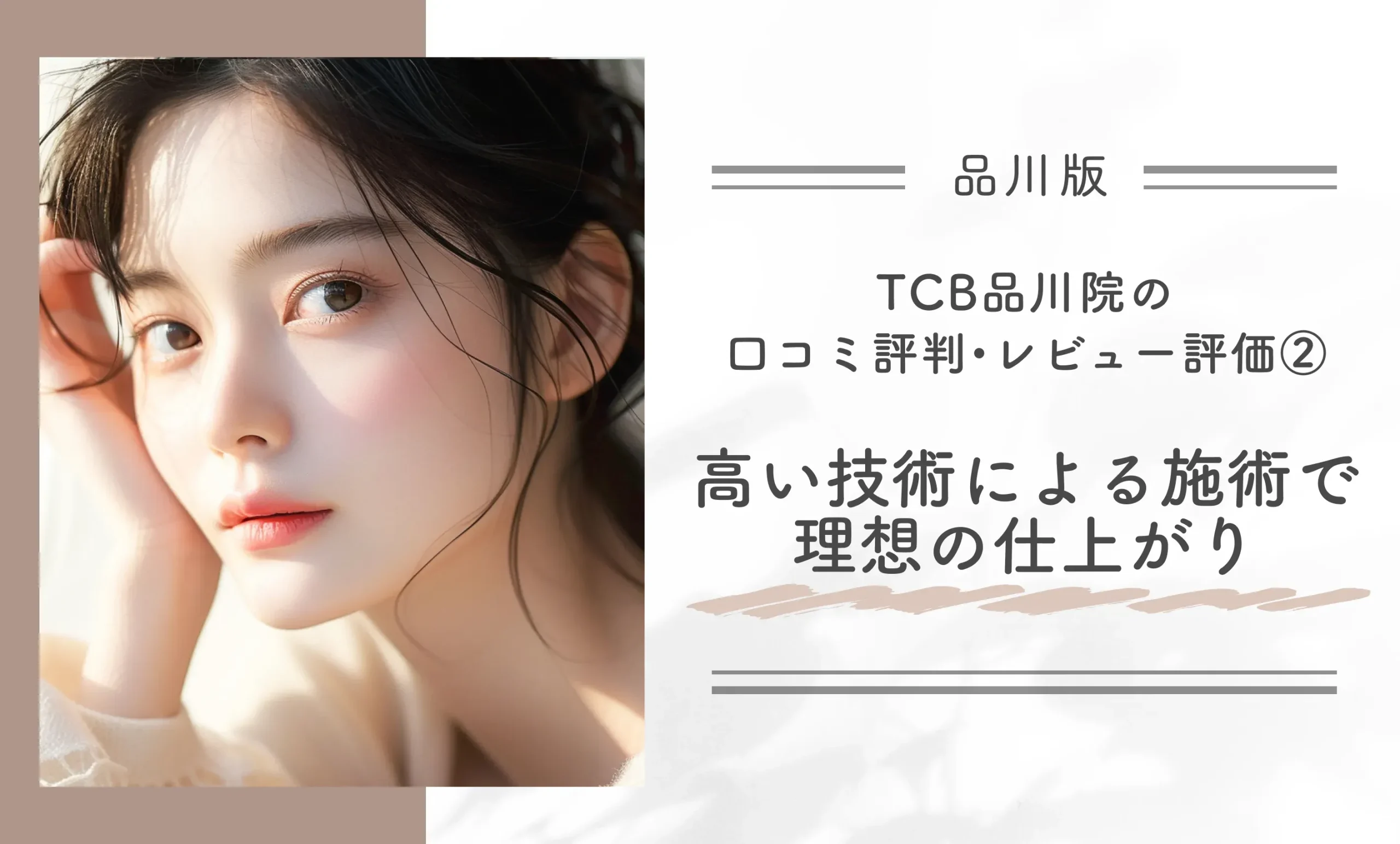 TCB品川院の口コミ評判•レビュー評価②高い技術による施術で理想の仕上がり
地域:港区