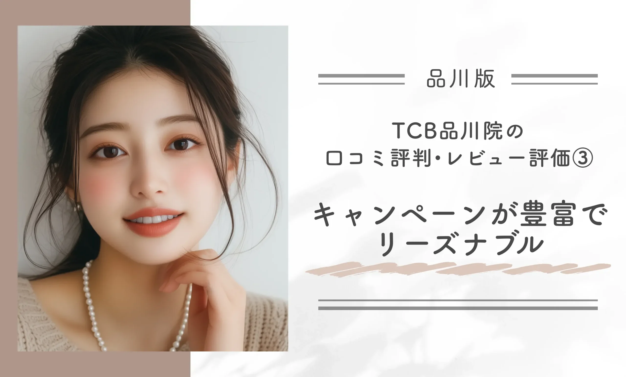 TCB品川院の口コミ評判•レビュー評価③キャンペーンが豊富でリーズナブル