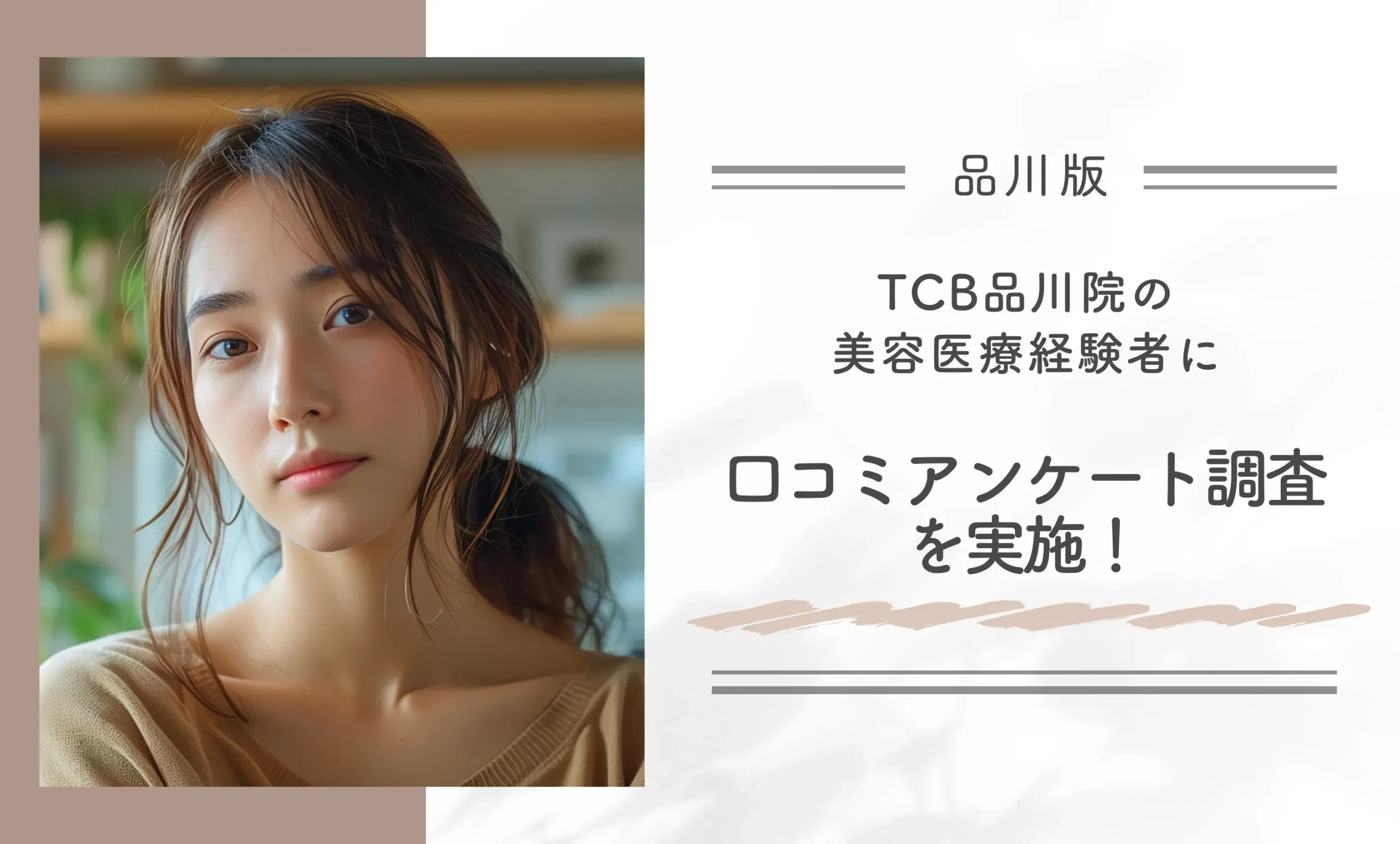 TCB品川院の美容医療経験者に口コミアンケート調査を実施!
