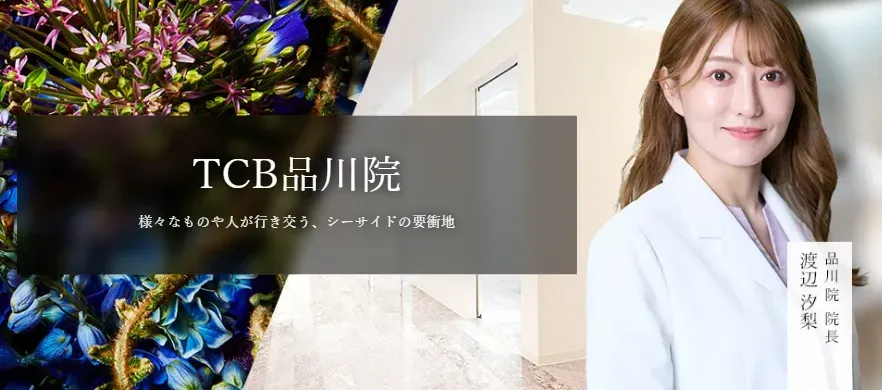 TCB品川院の院長である渡辺汐梨先生