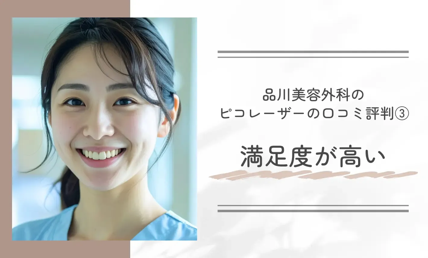 品川美容外科のピコレーザーの口コミ評判③満足度が高い