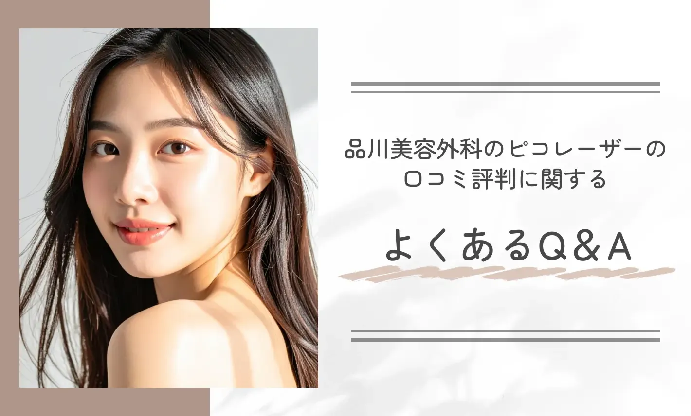 品川美容外科のピコレーザーの口コミ評判に関するよくあるQ&A