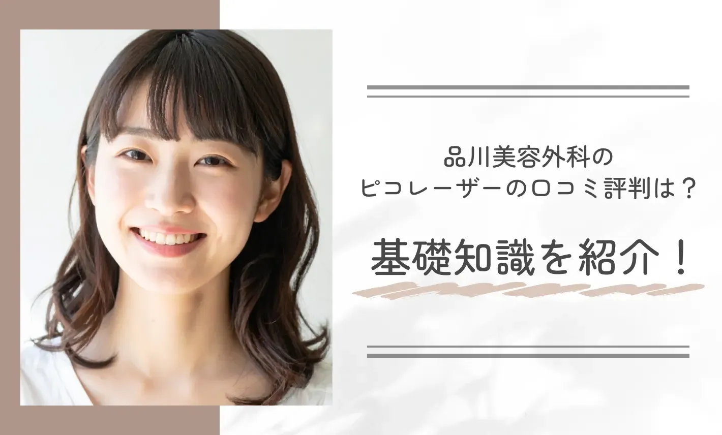品川美容外科のピコレーザーの口コミ評判は?基礎知識を紹介!
