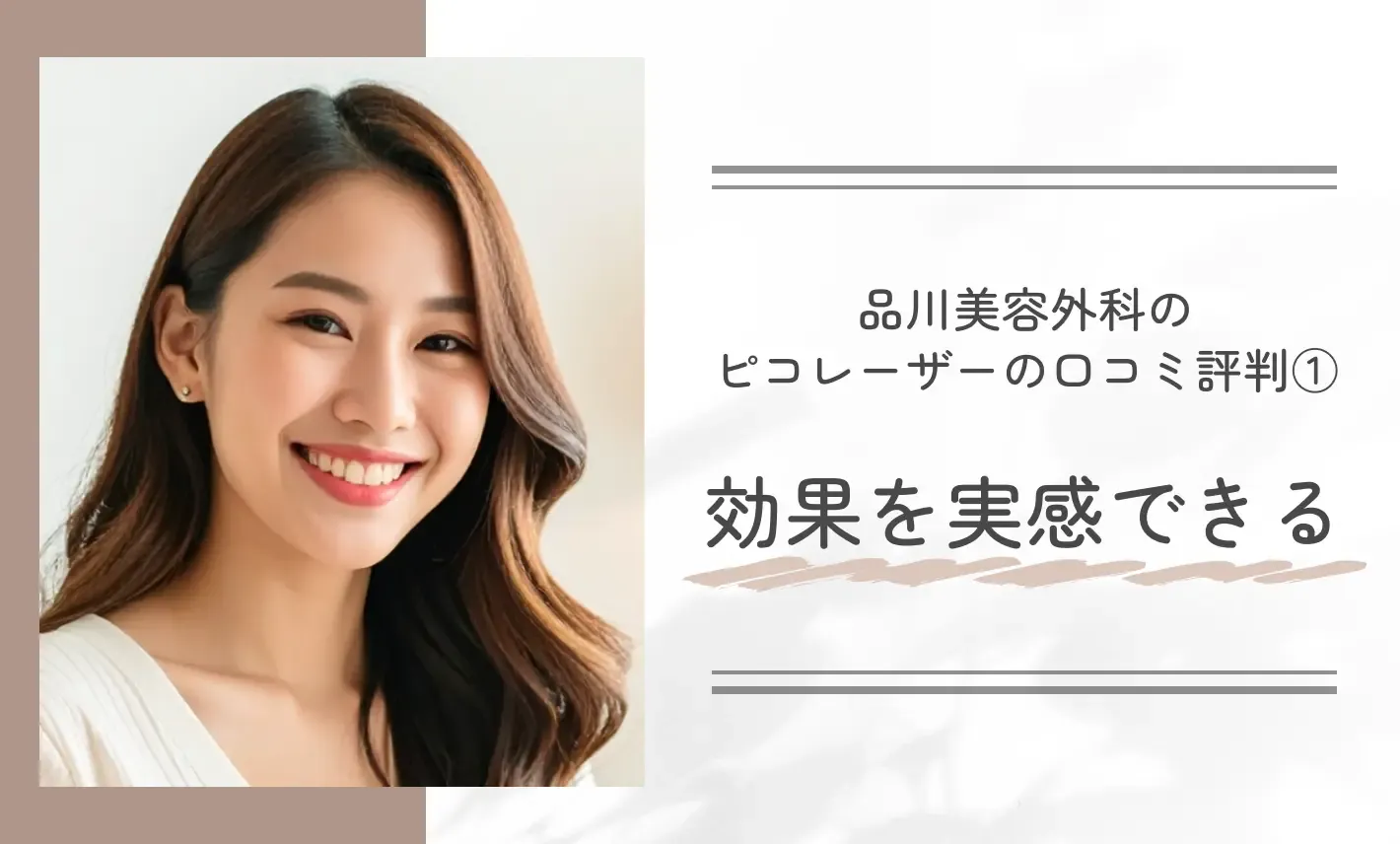 品川美容外科のピコレーザーの口コミ評判①効果を実感できる