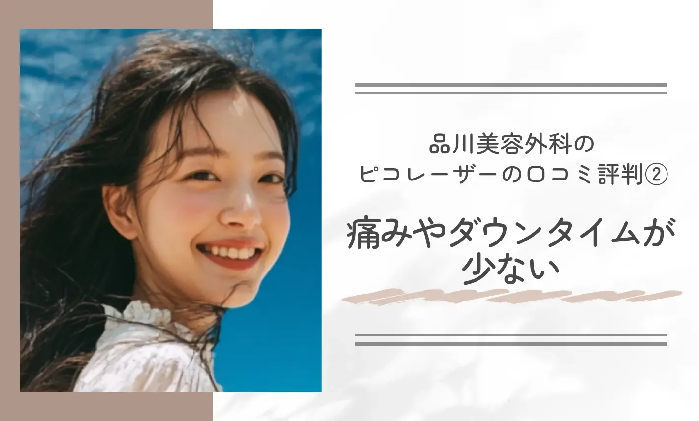 品川美容外科のピコレーザーの口コミ評判②痛みやダウンタイムが少ない