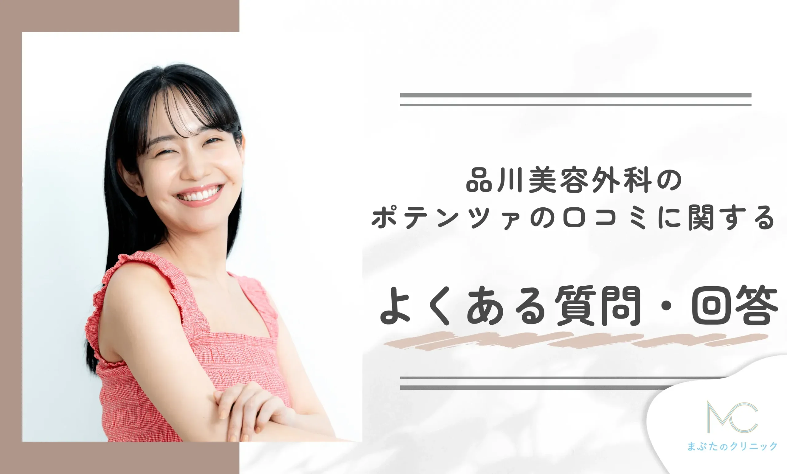 品川美容外科のポテンツァの口コミに関するよくある質問・回答