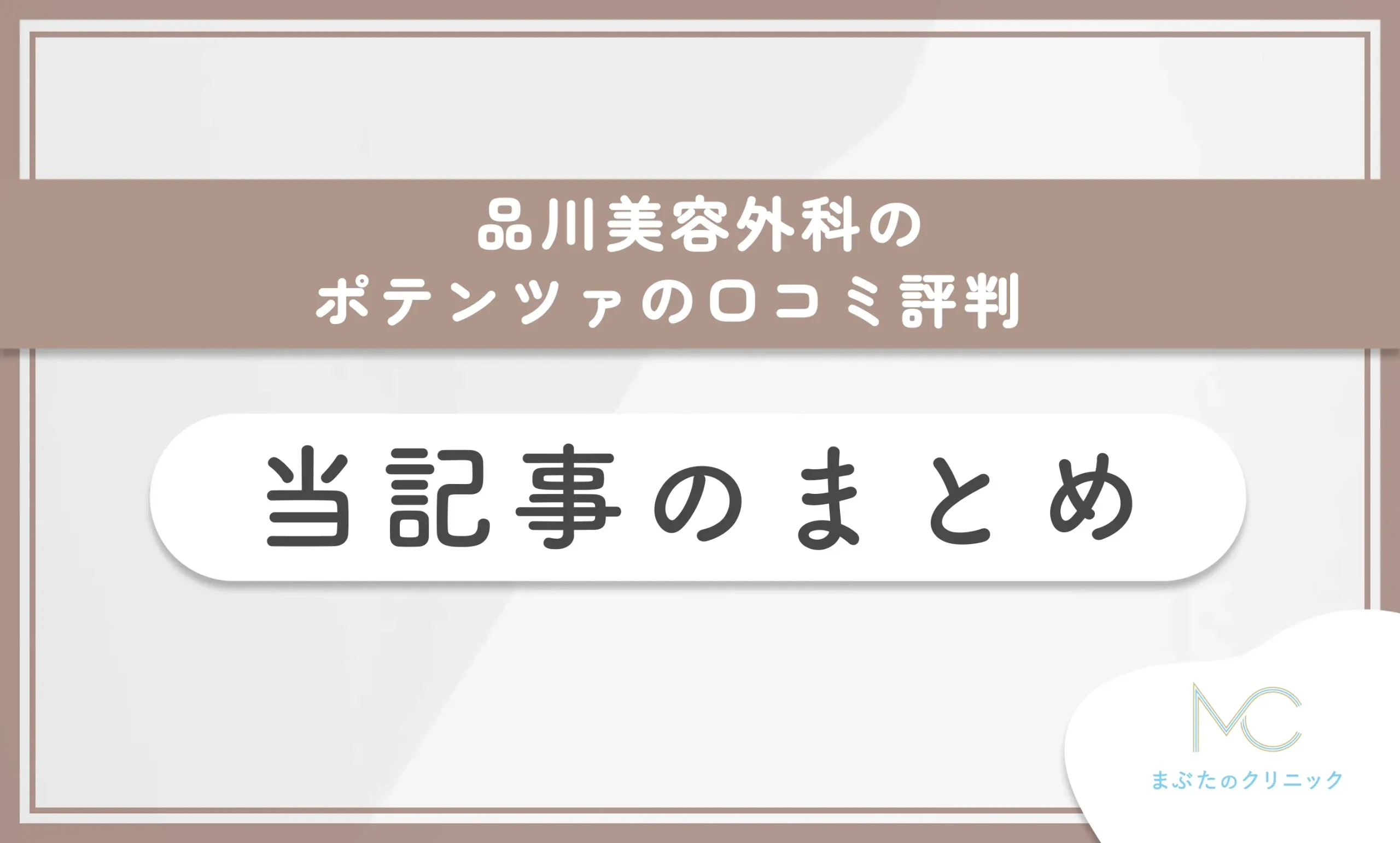 品川美容外科のポテンツァの口コミ評判 当記事のまとめ