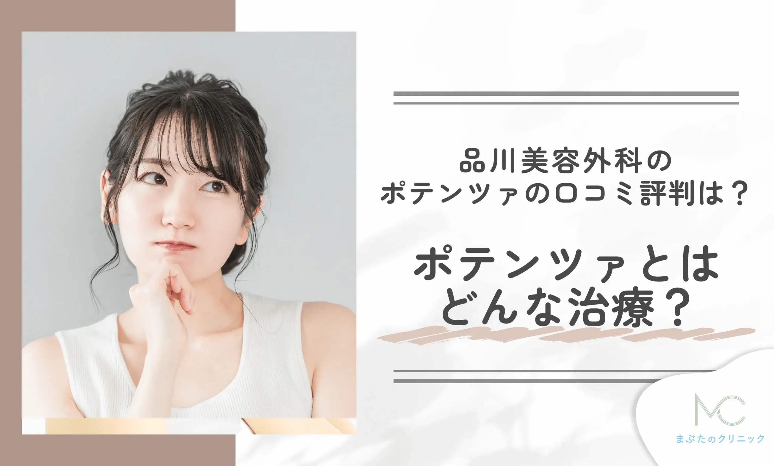 品川美容外科のポテンツァの口コミ評判は?ポテンツァとはどんな治療?